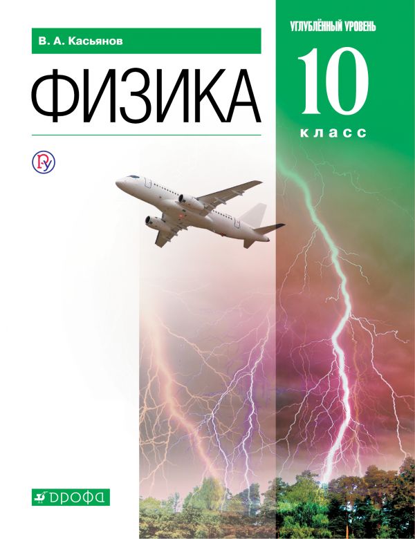 Физика 10 класс касьянов учебник