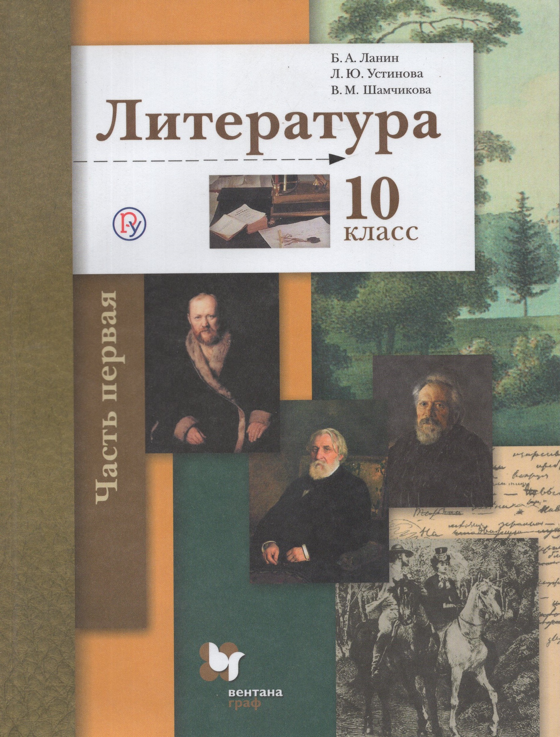 

Литература. Базовый и углубленный уровни. 10 класс. Учебник. Часть 1