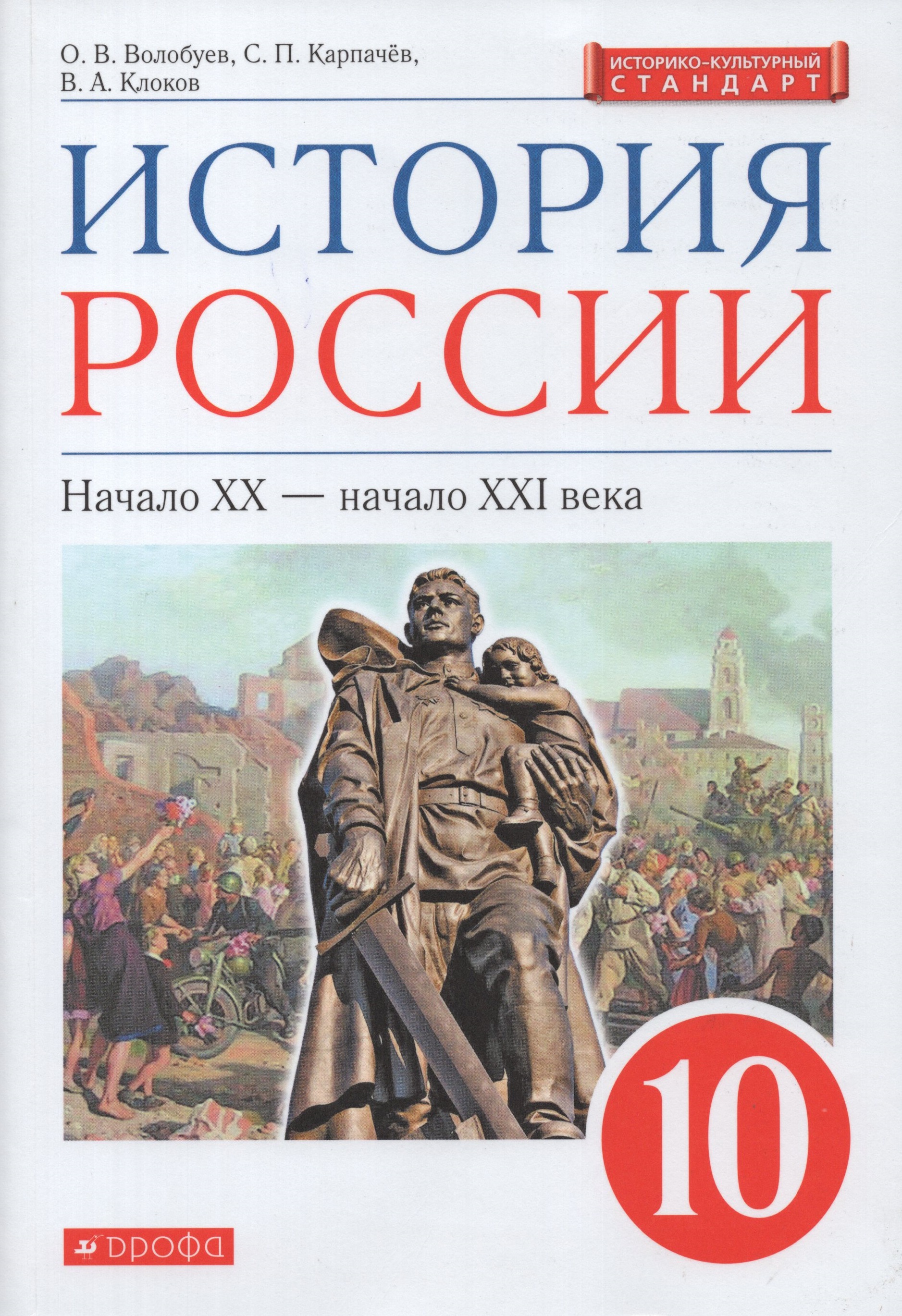 

История России. Начало XX - начало XXI века. Базовый уровень. 10 класс. Учебник