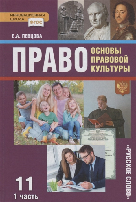

Право: основы правовой культуры. 11 класс. Учебник Часть 1. Базовый и углубленный уровни