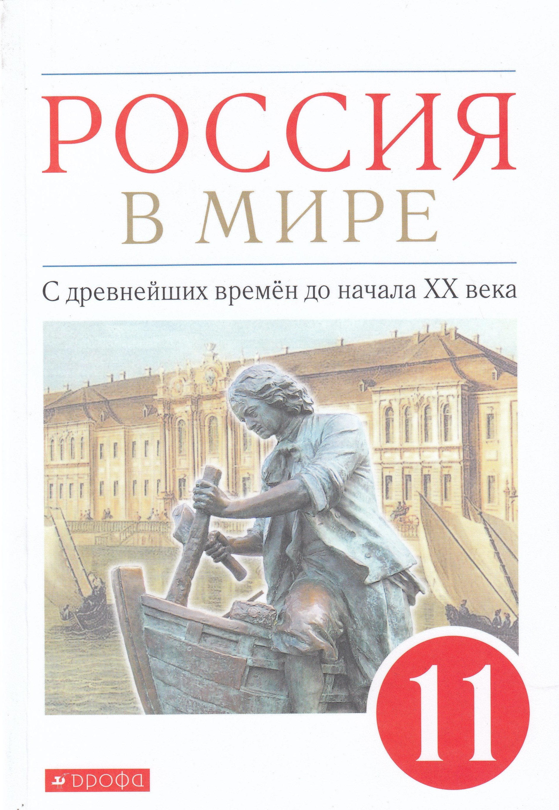 

Россия в мире. 11 класс. С древнейших времен до начала XX века. Базовый уровень. Учебник
