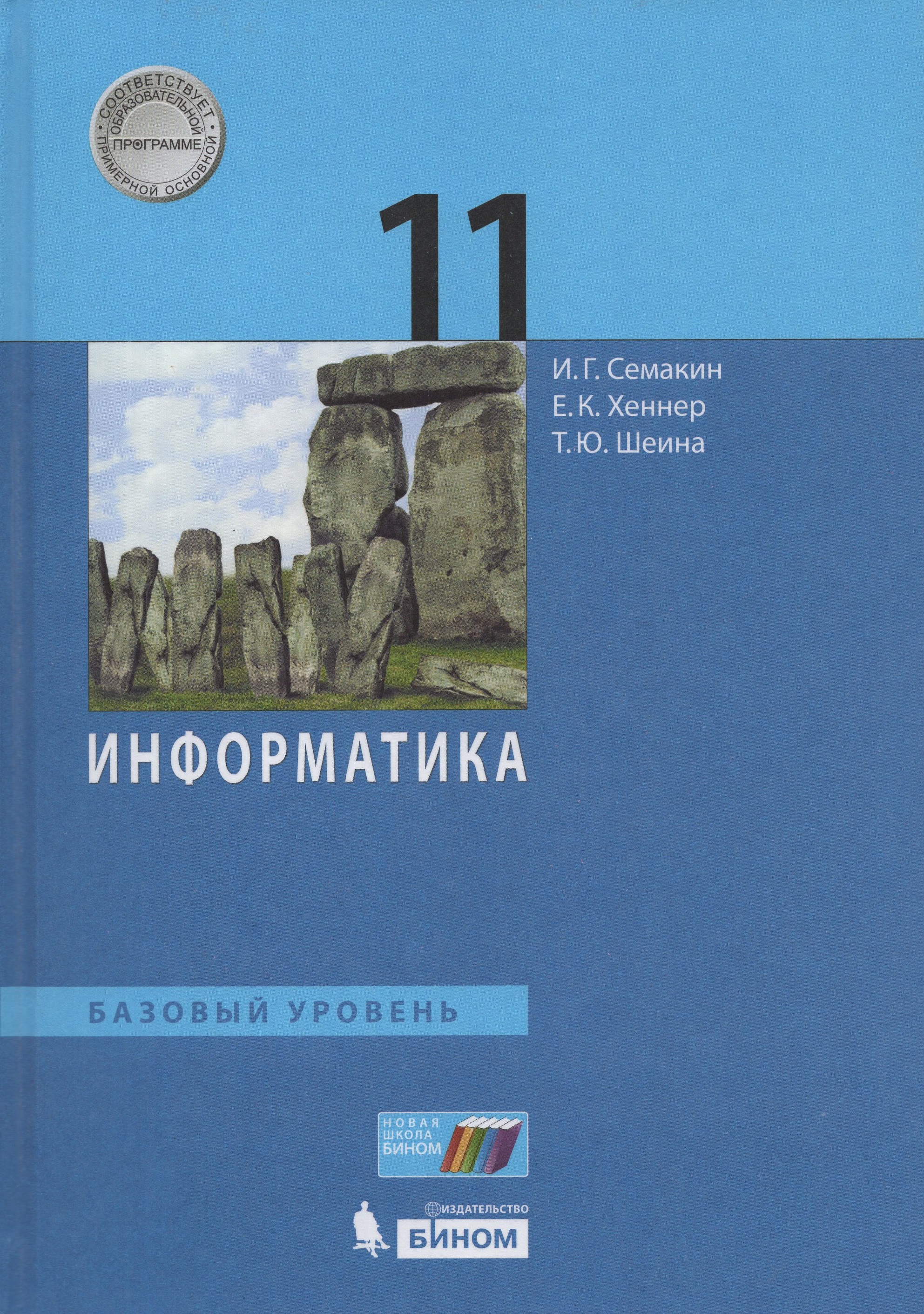 

Информатика. 11 класс. Базовый уровень. Учебник