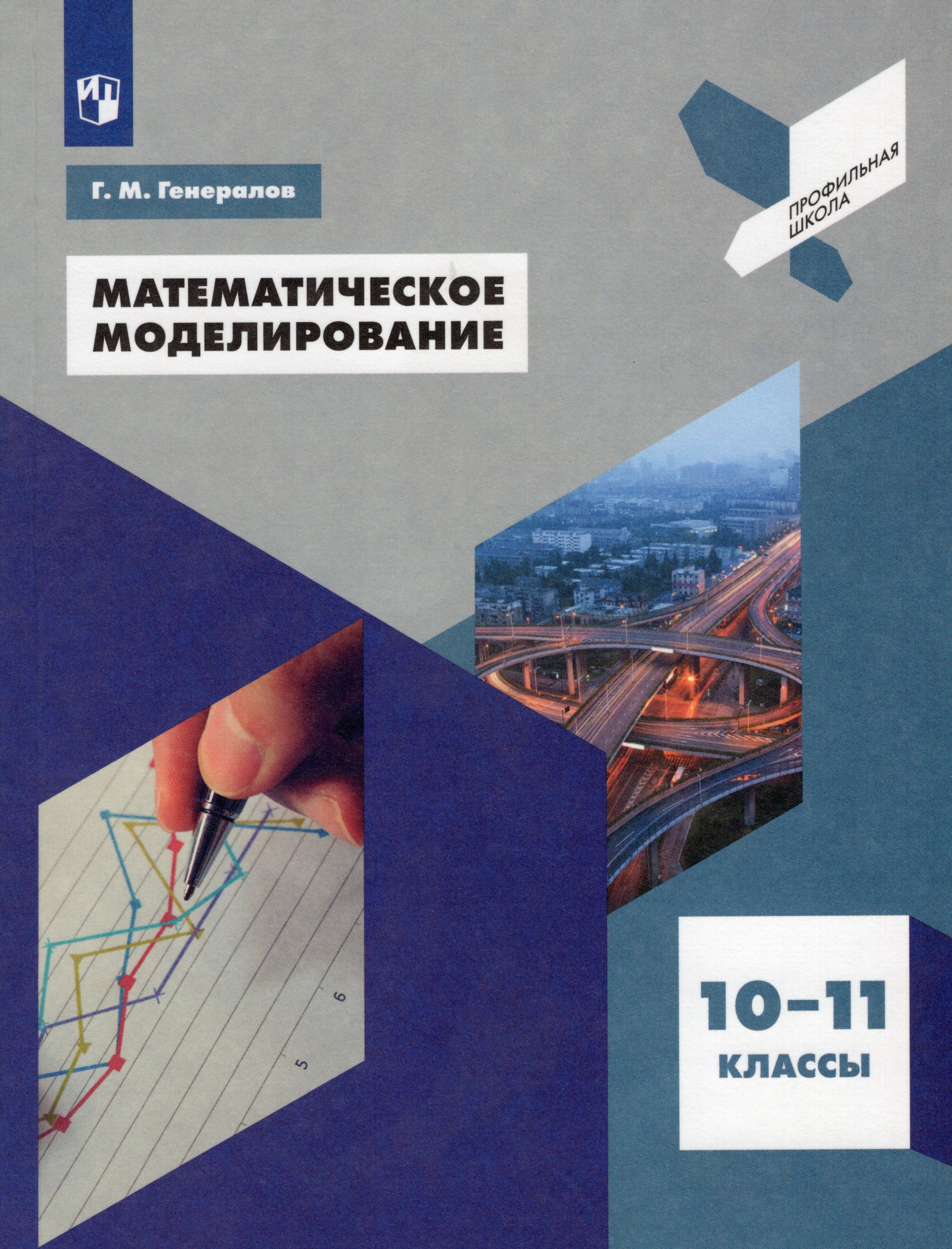 

Математическое моделирование. 10-11 классы. Учебное пособие