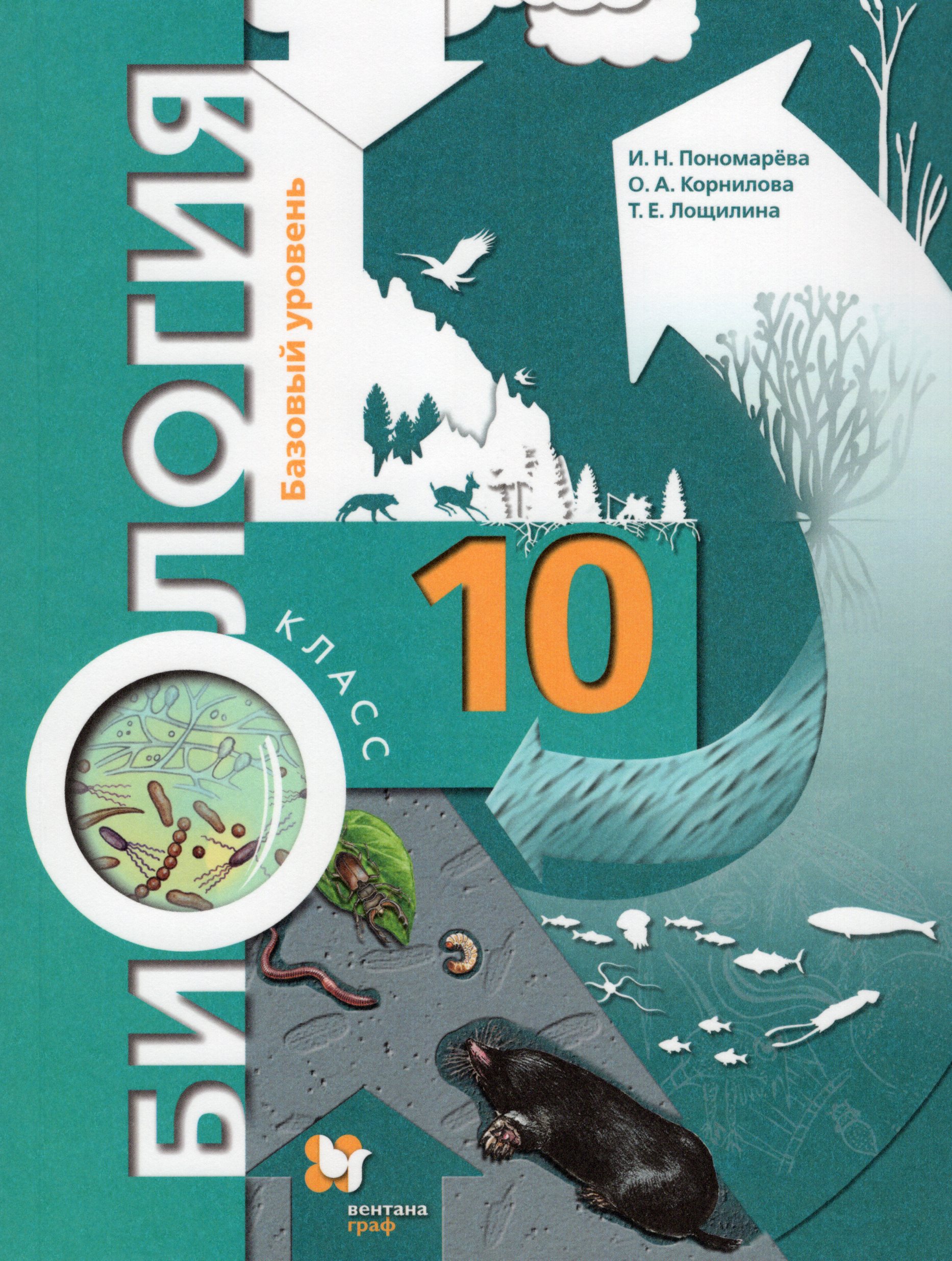 

Биология. 10 класс. Базовый уровень. Учебник