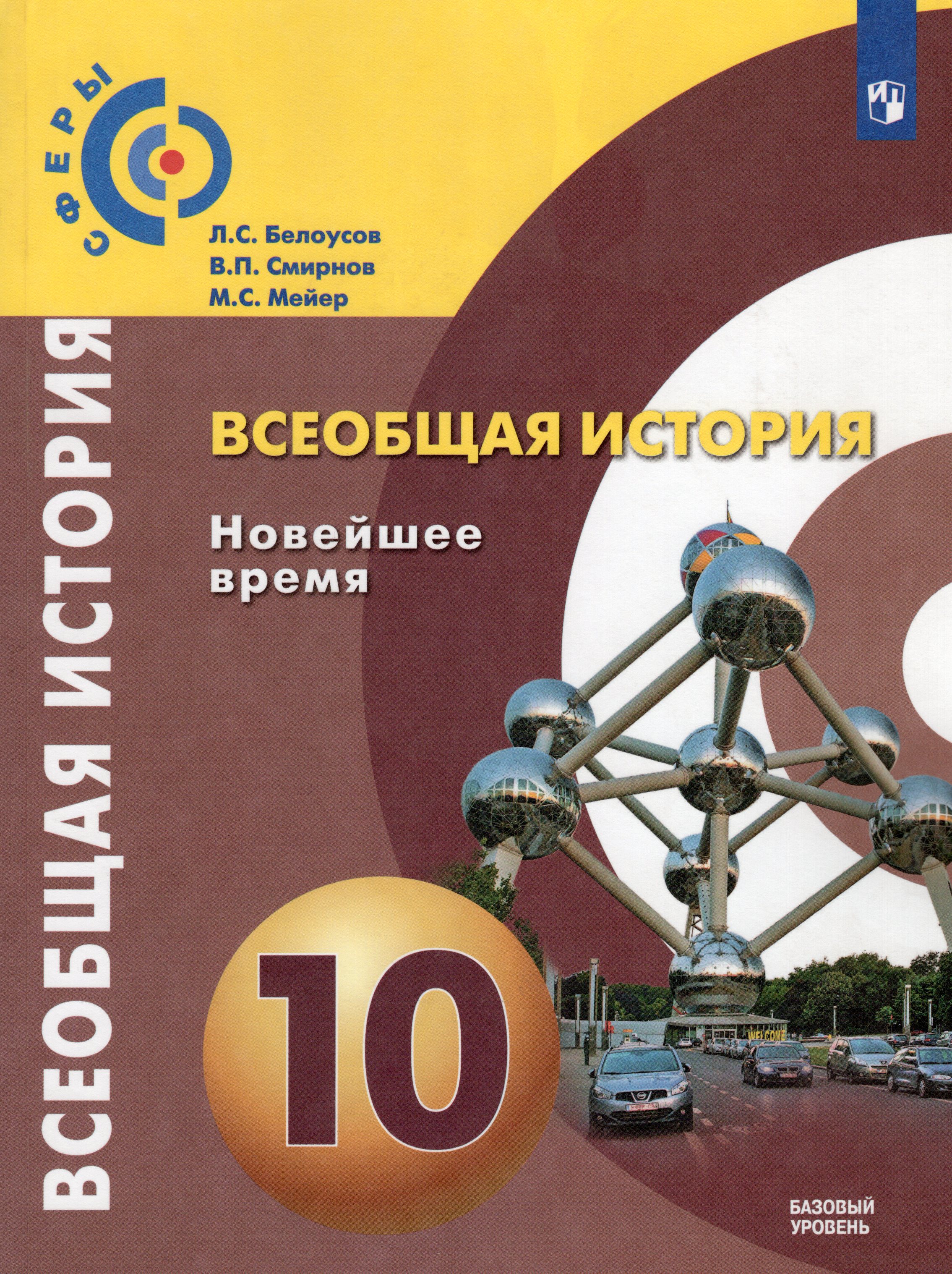 

Всеобщая история. Новейшее время. 10 класс. Учебник. Базовый уровень