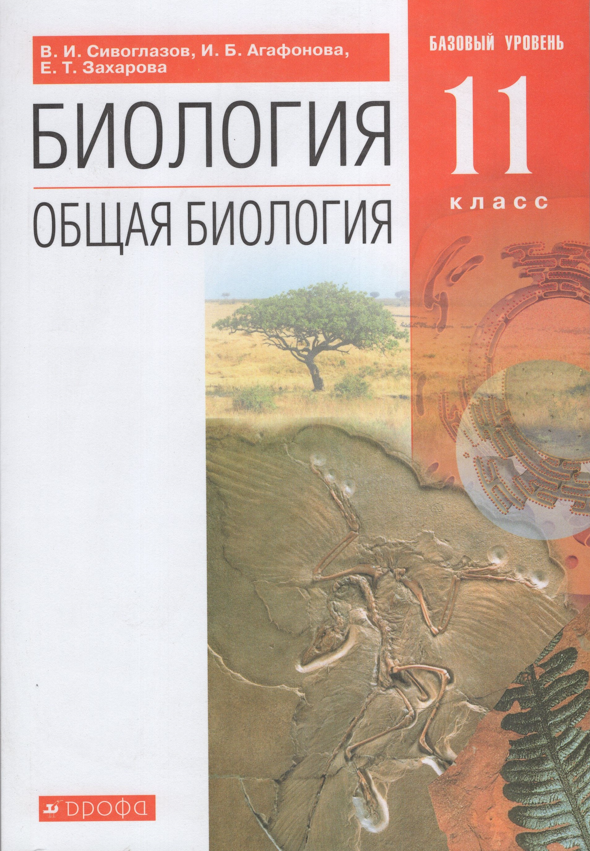 

Биология. Общая биология. 11 класс. Базовый уровень. Учебник