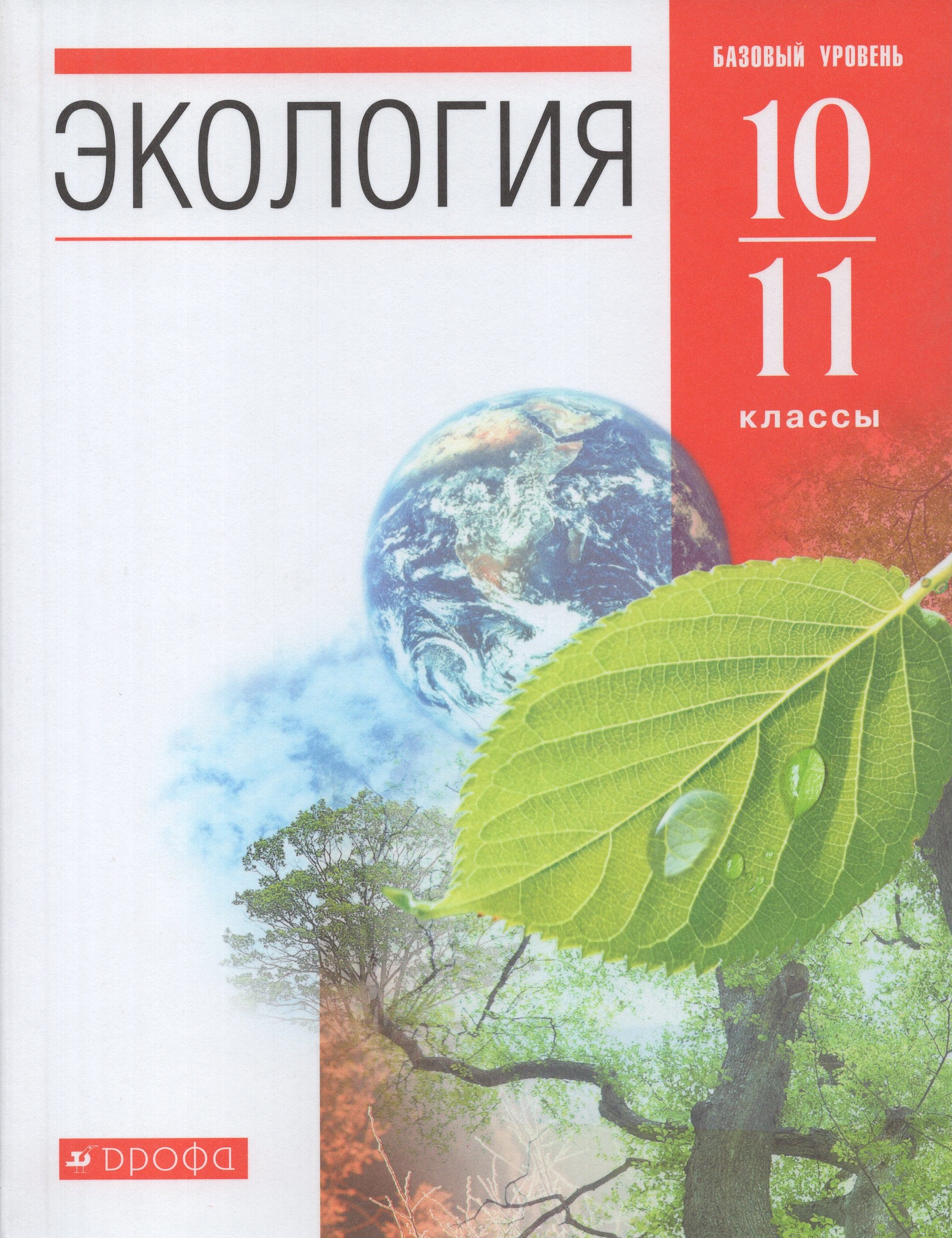 

Экология. 10-11 классы. Учебник. Базовый уровень
