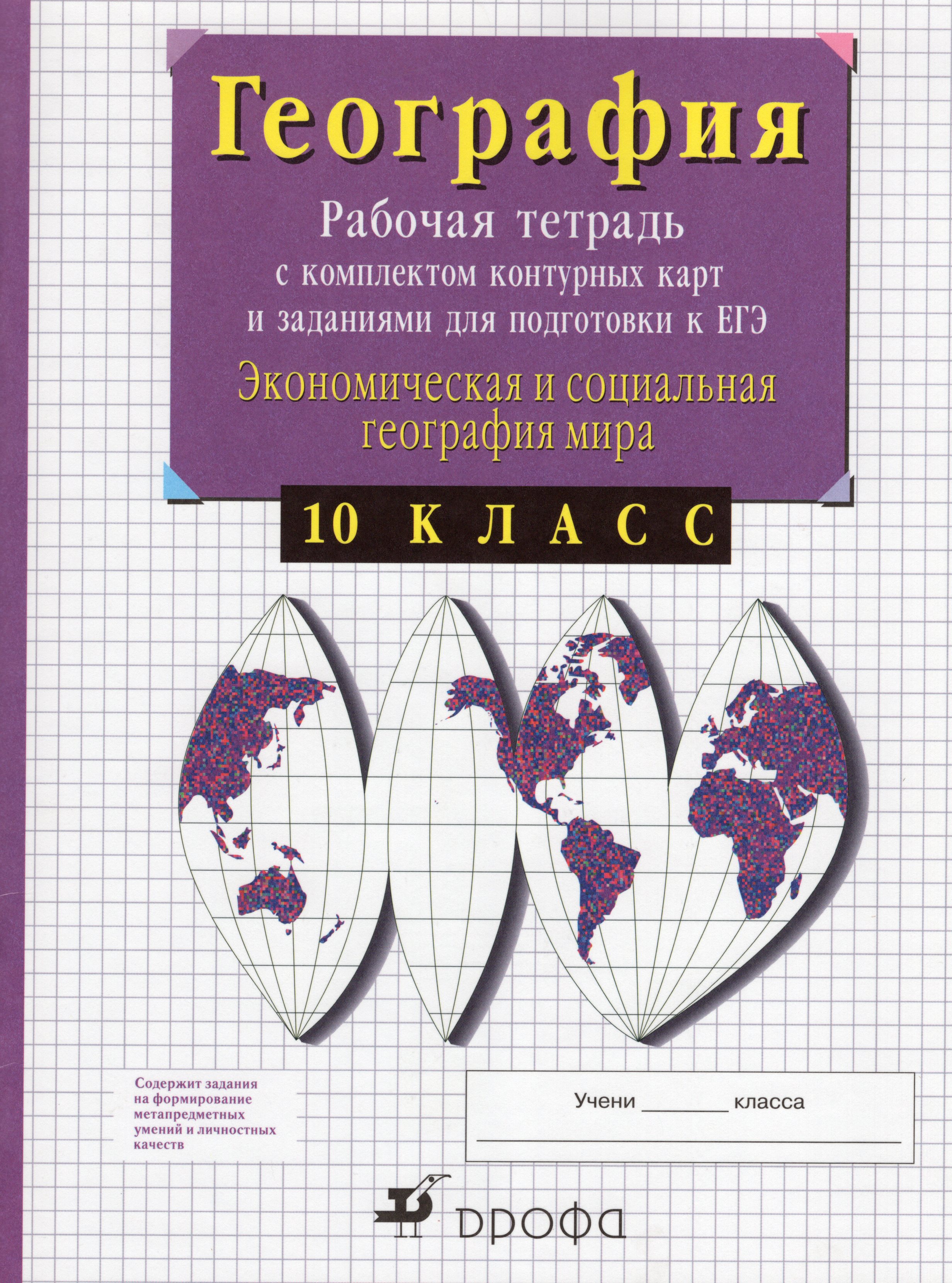 География. Экономическая и социальная география мира. 10 класс. Рабочая ...