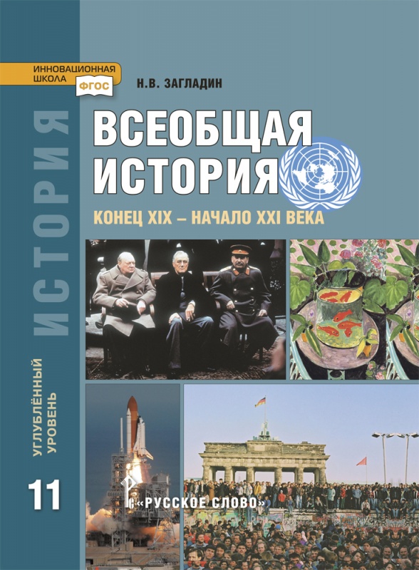 

История. Всеобщая история. Конец XIX - начало ХХI века. 11 класс. Учебник. Углубленный уровень
