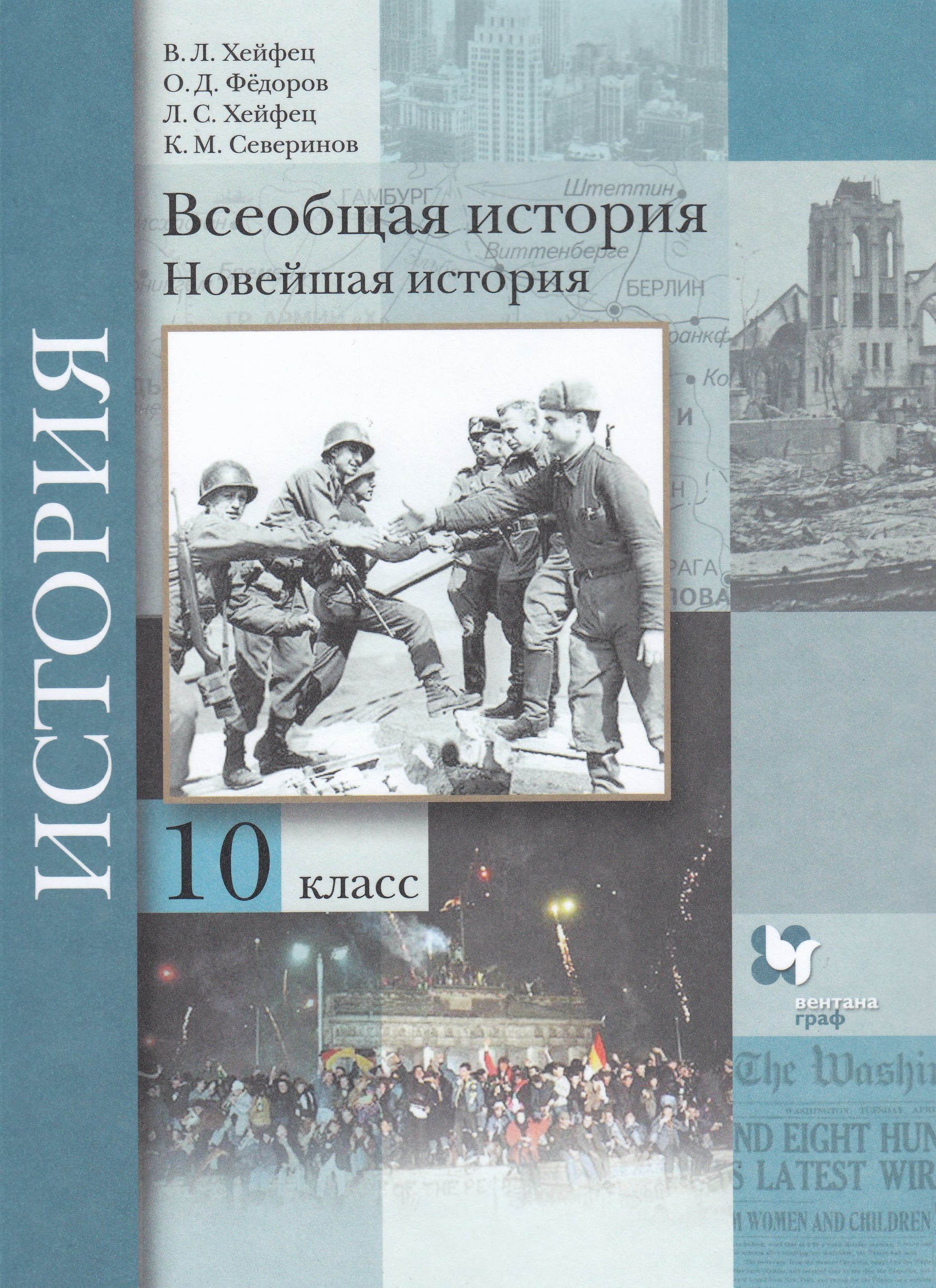 

Всеобщая история. Новейшая история. 10 класс. Учебник. Базовый и углубленный уровни