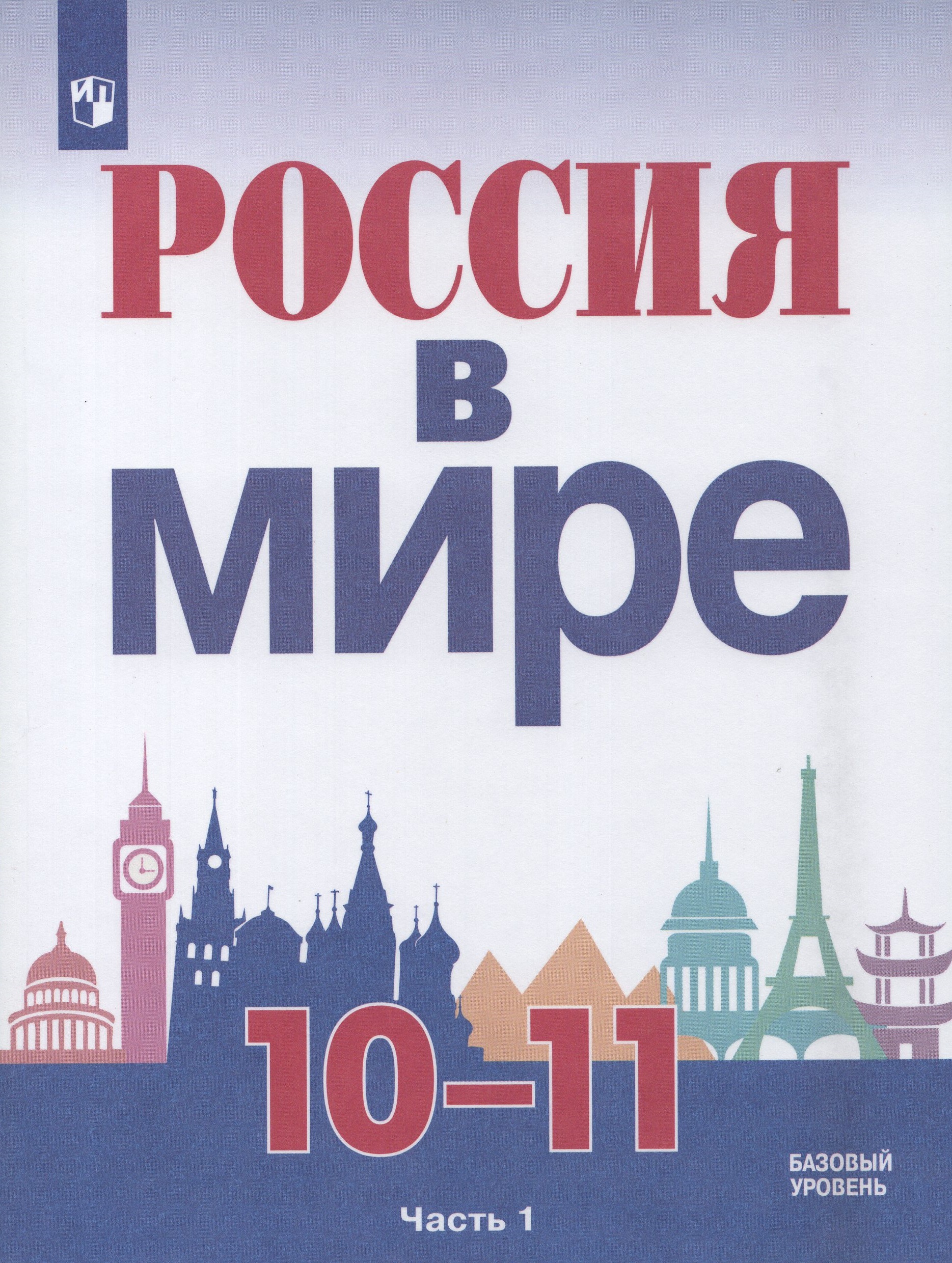

Россия в мире. 10-11 классы. Учебник. Часть 1. Базовый уровень