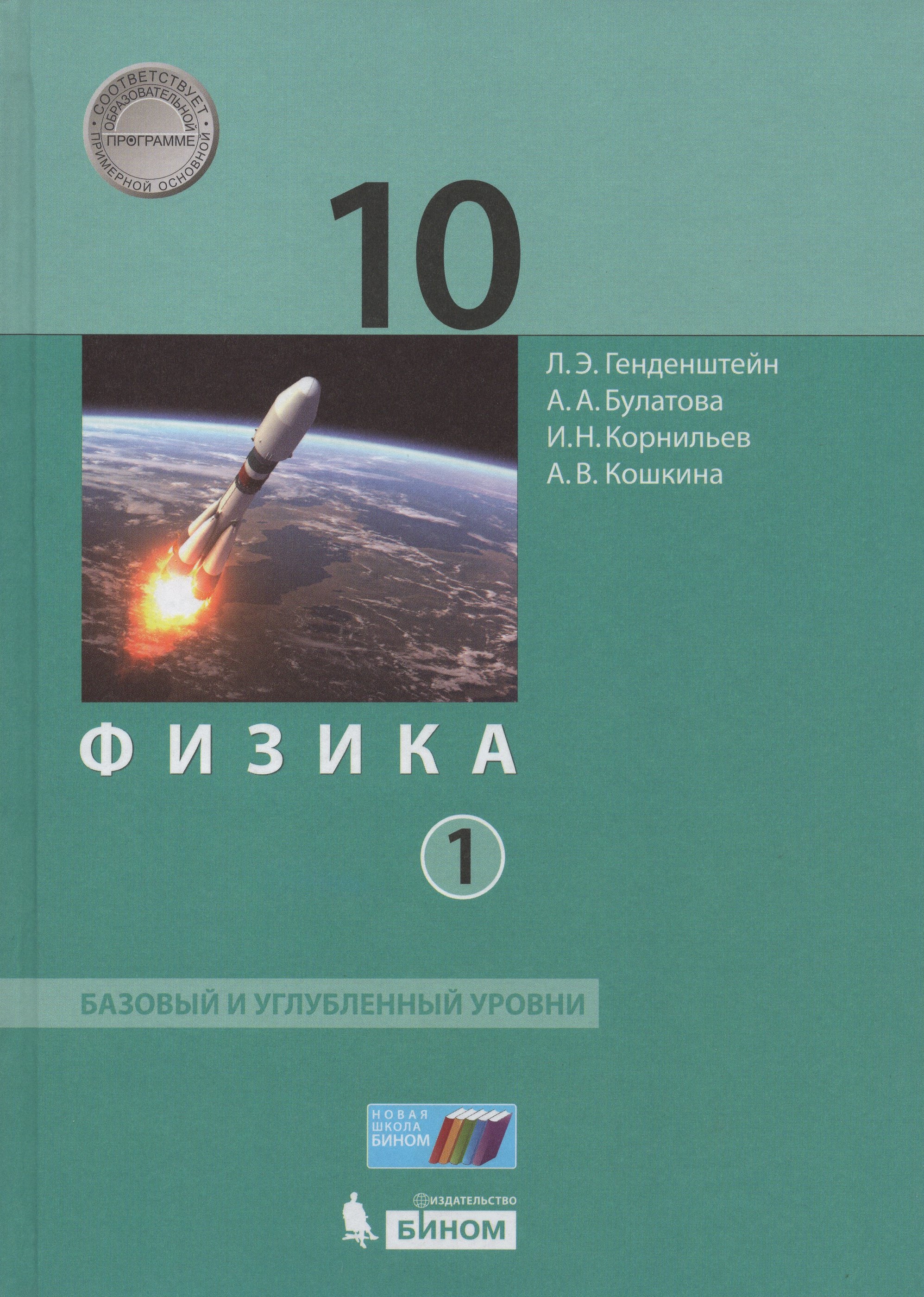

Физика. 10 класс. Базовый и углубленный уровни. Учебник. Часть 1