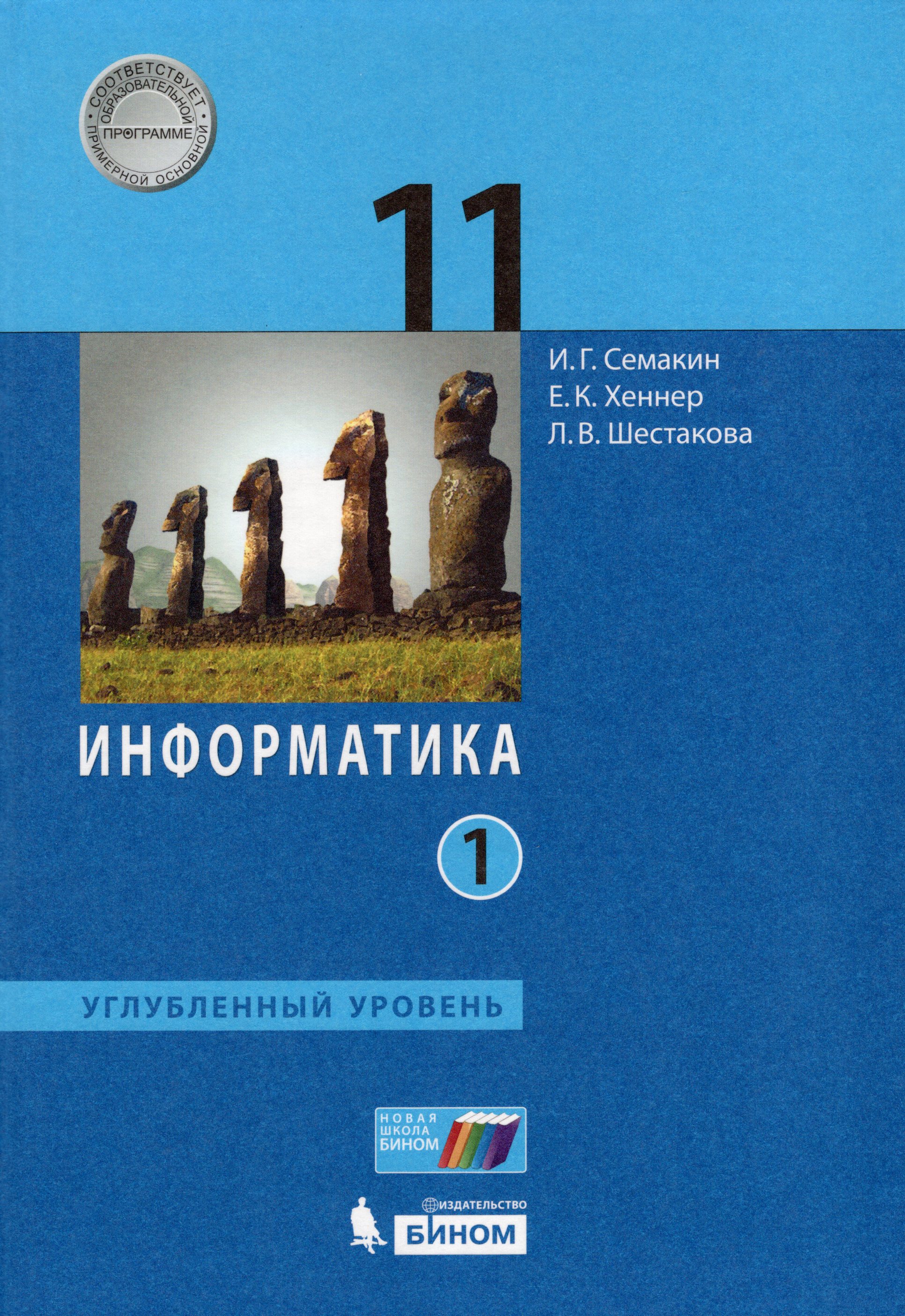 

Информатика. 11 класс. Углубленный уровень. Учебник. Часть 1