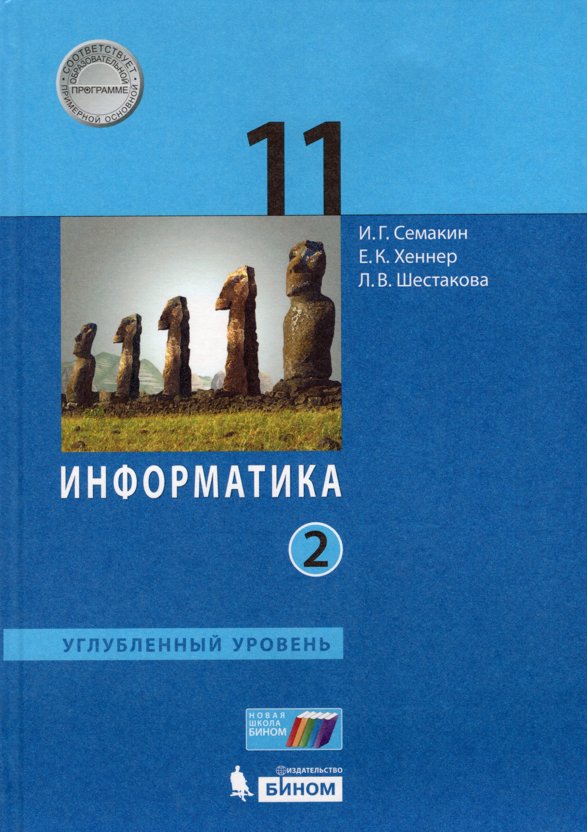 

Информатика. 11 класс. Углубленный уровень. Учебник. Часть 2