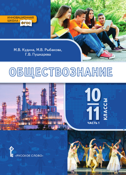 Обществознание. Учебник. 10-11 класс. Базовый уровень. В 2 частях ...