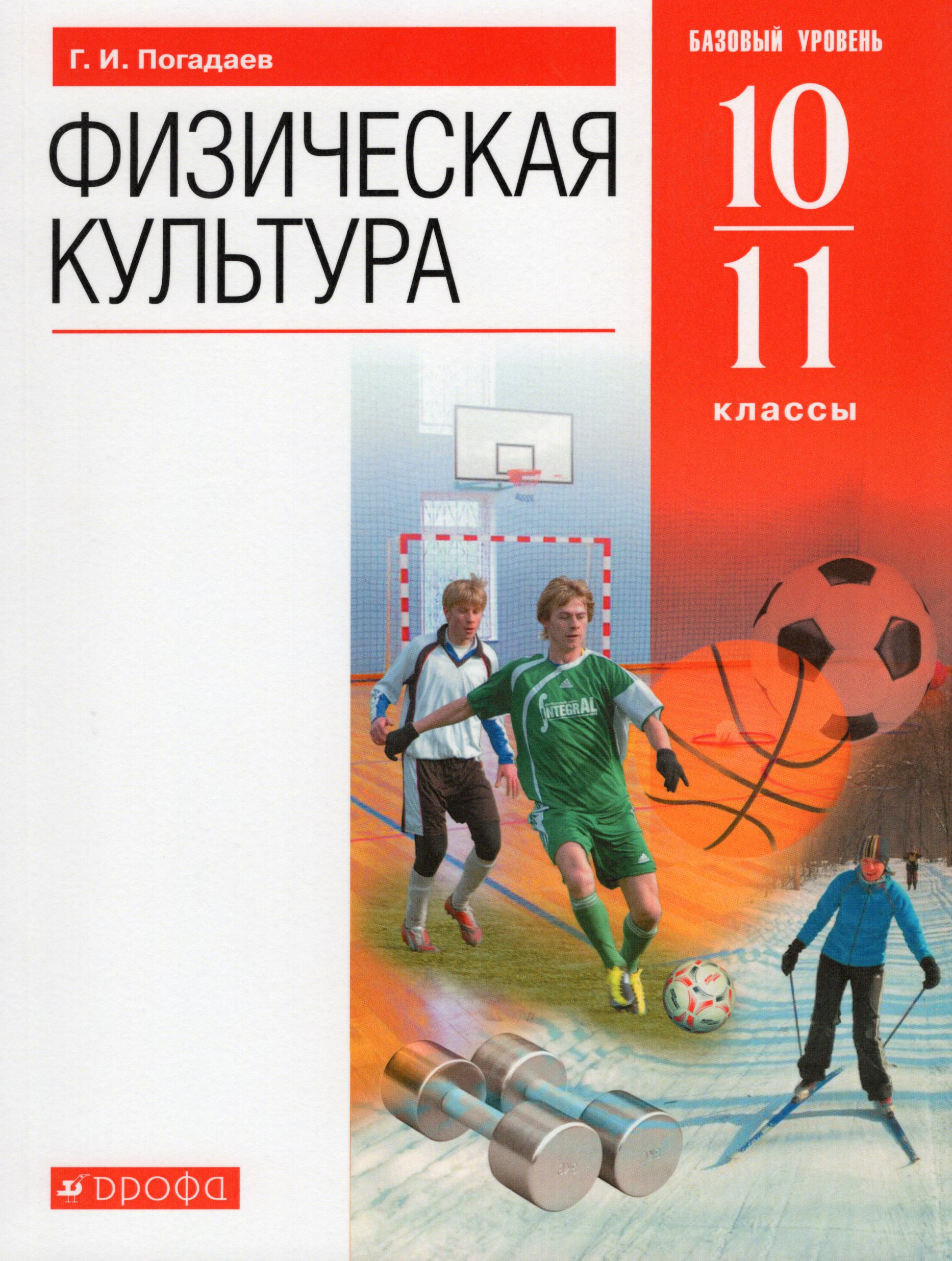 

Физическая культура. Базовый уровень. 10-11 класс. Учебник