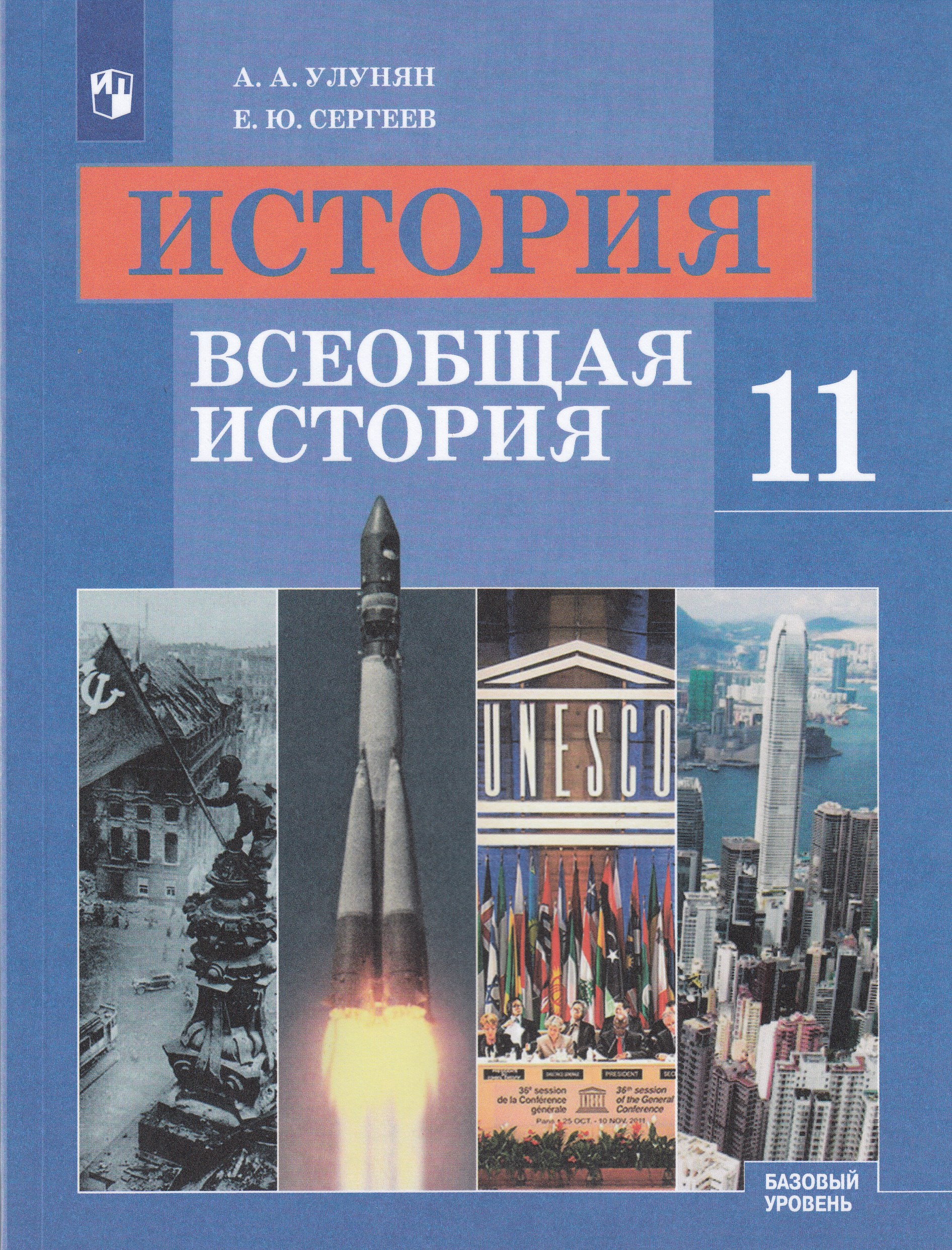 

История. Всеобщая история. 11 класс. Базовый уровень.