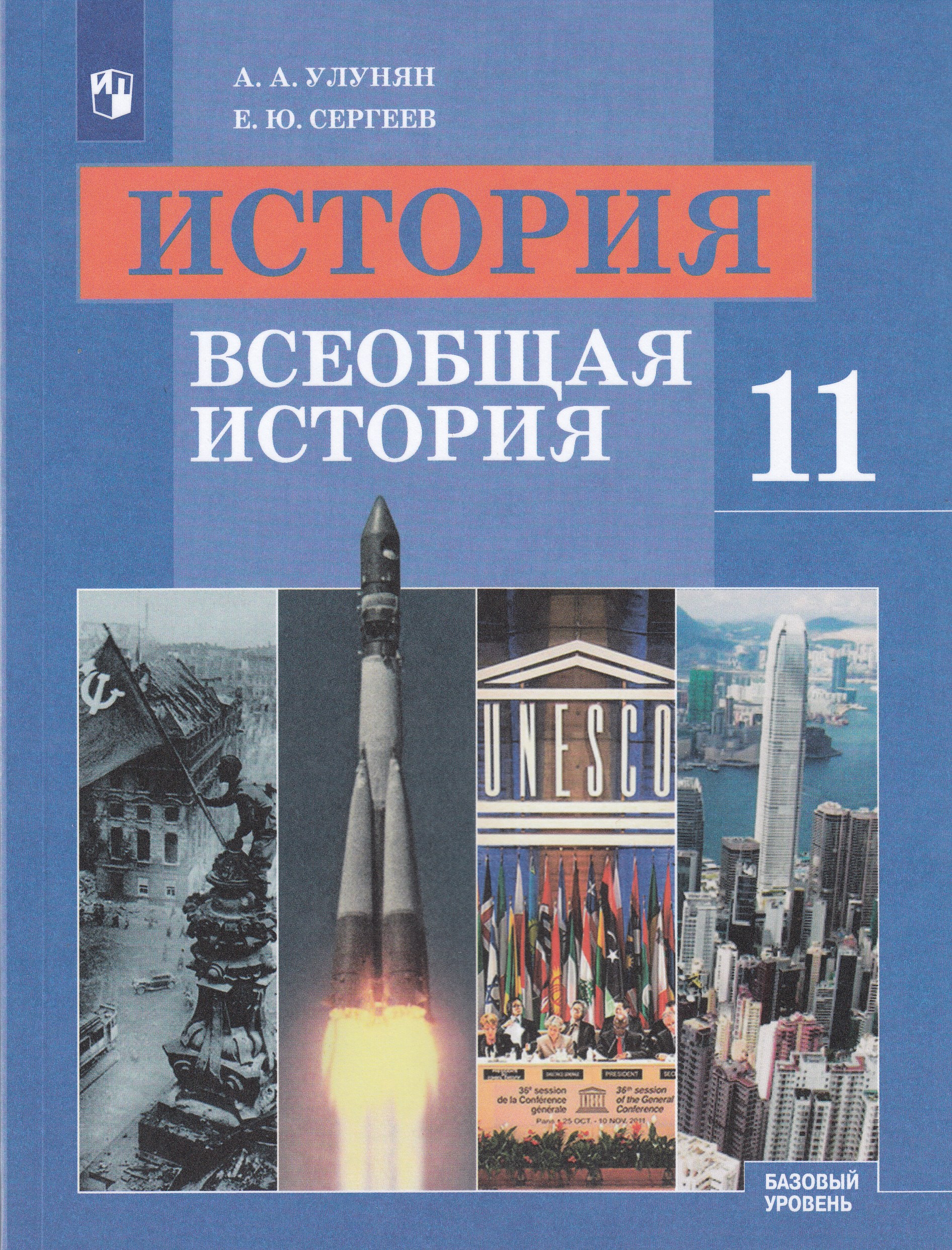 Современная россия история 11 класс. История 11 класс Всеобщая история Улунян. Улунян Сергеев Всеобщая история 11 класс. Всеобщая история новейшая история 11 класс Улунян Сергеев. История Всеобщая история 11 класс Улунян Сергеев.