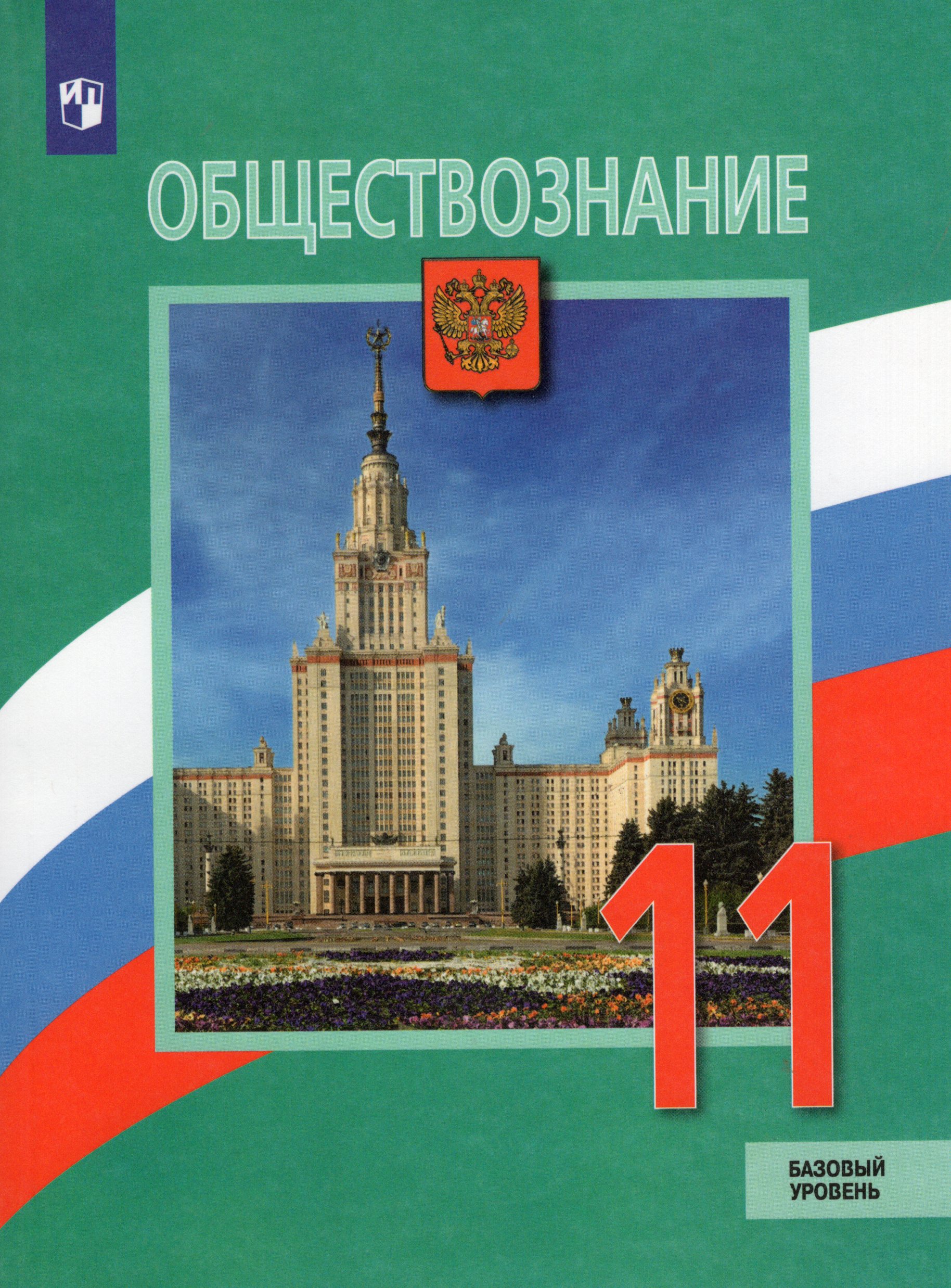 

Обществознание. 11 класс. Учебник. Базовый уровень