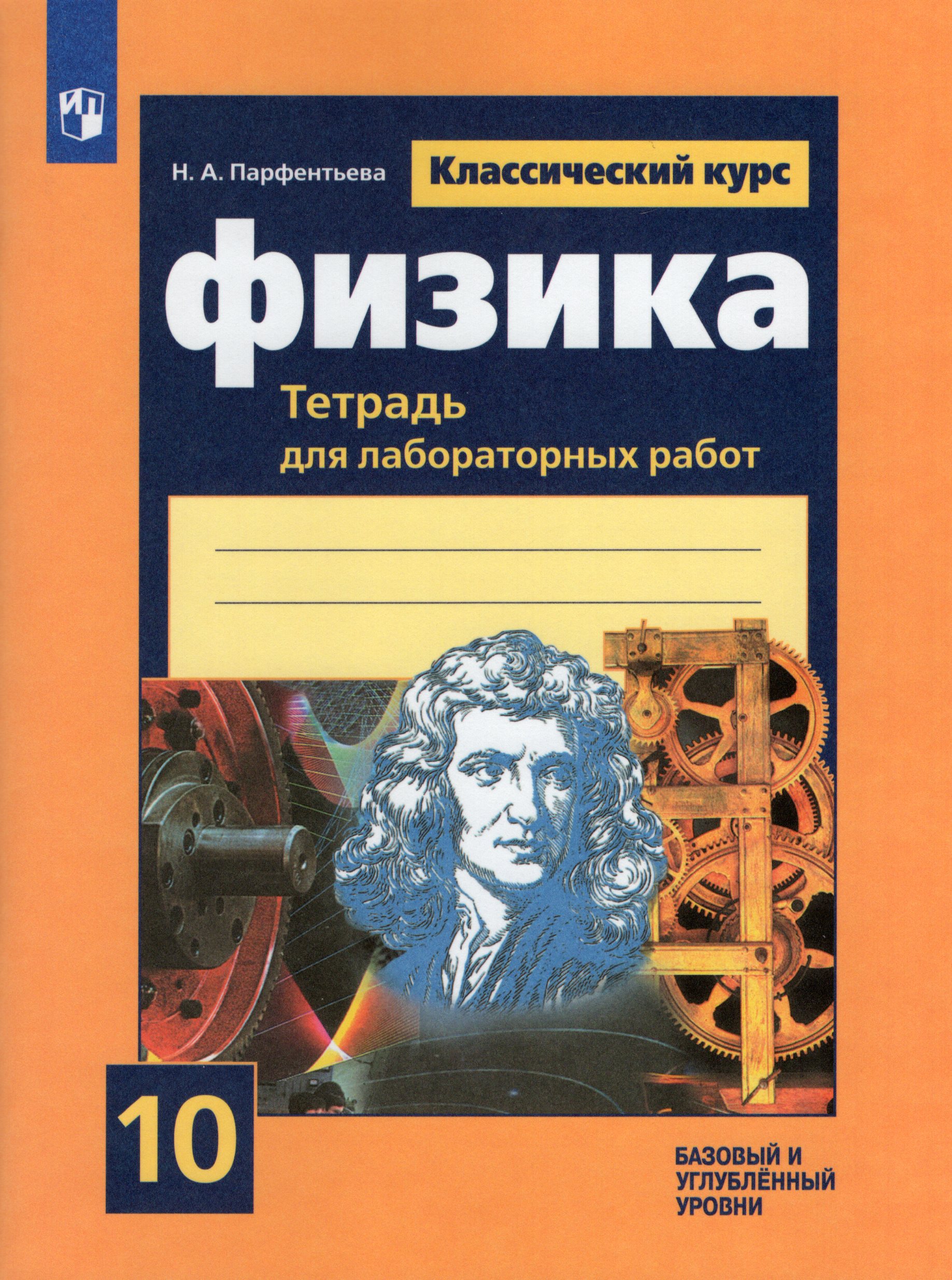 

Физика. 10 класс. Тетрадь для лабораторных работ