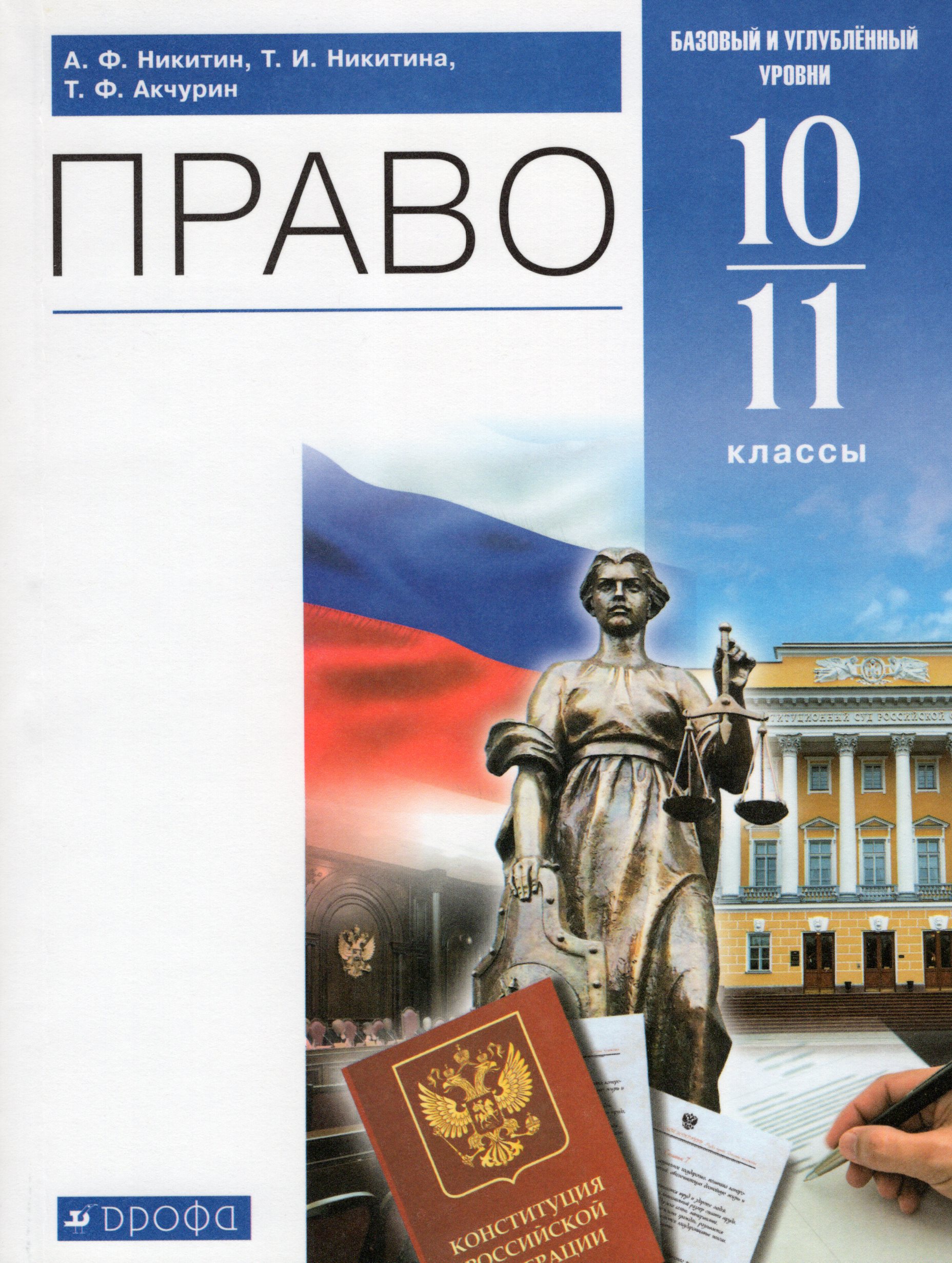 

Право. 10-11 класс. Учебник. Базовый и углубленный уровни