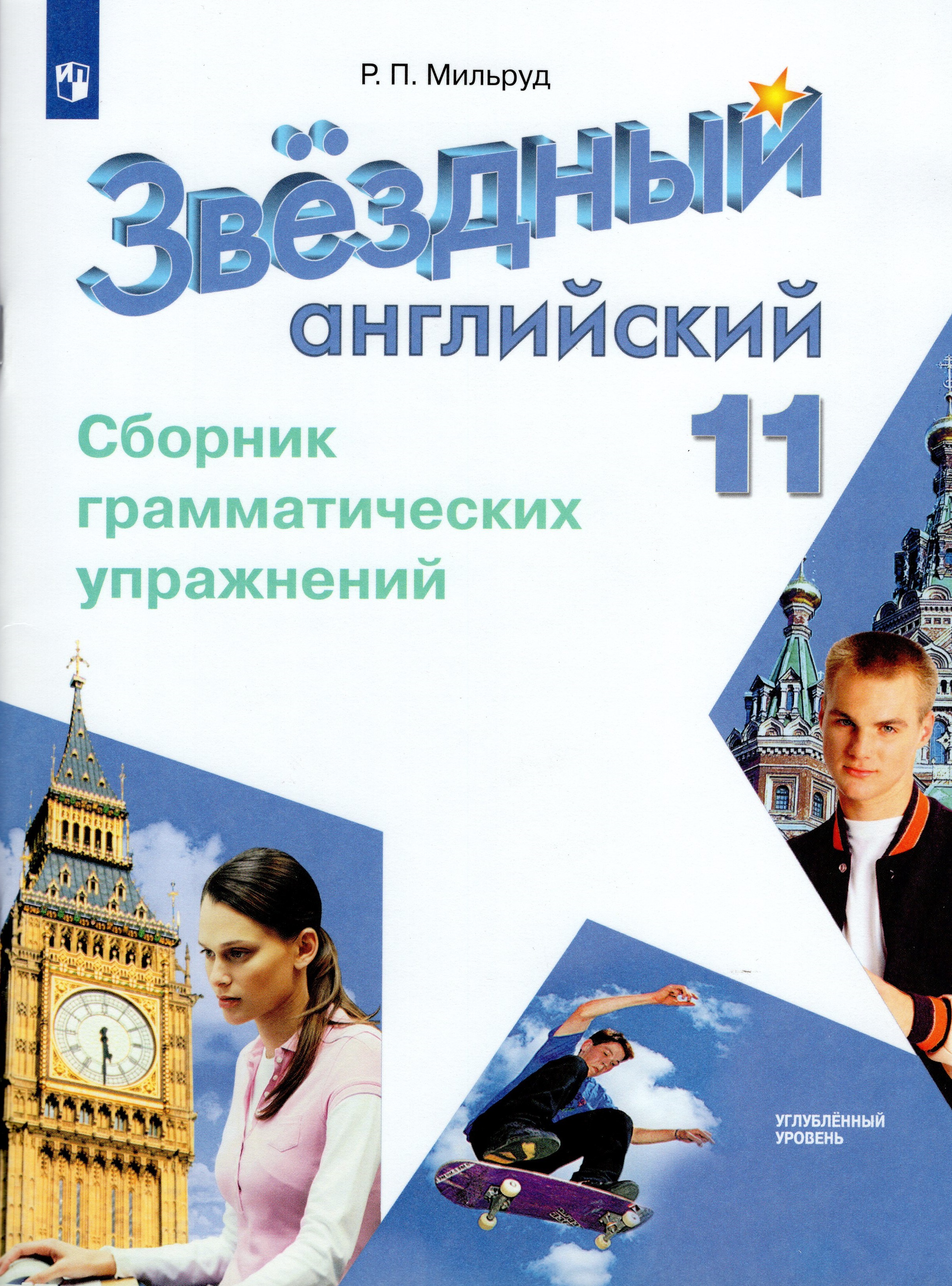 

Английский язык. 11 класс. Сборник грамматических упражнений. Углубленный уровень