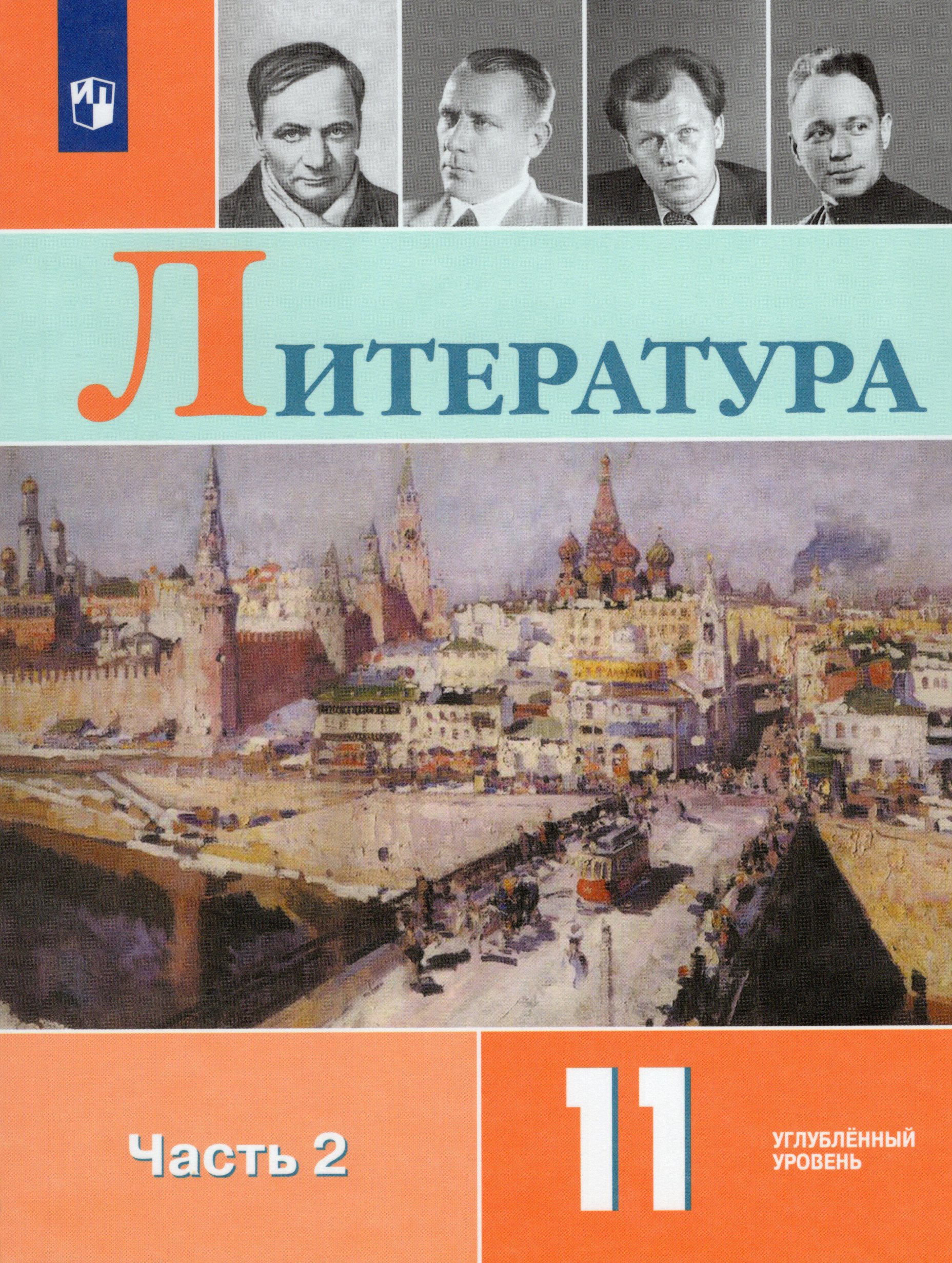 

Литература. 11 класс. Учебник. Часть 2. Углубленный уровень