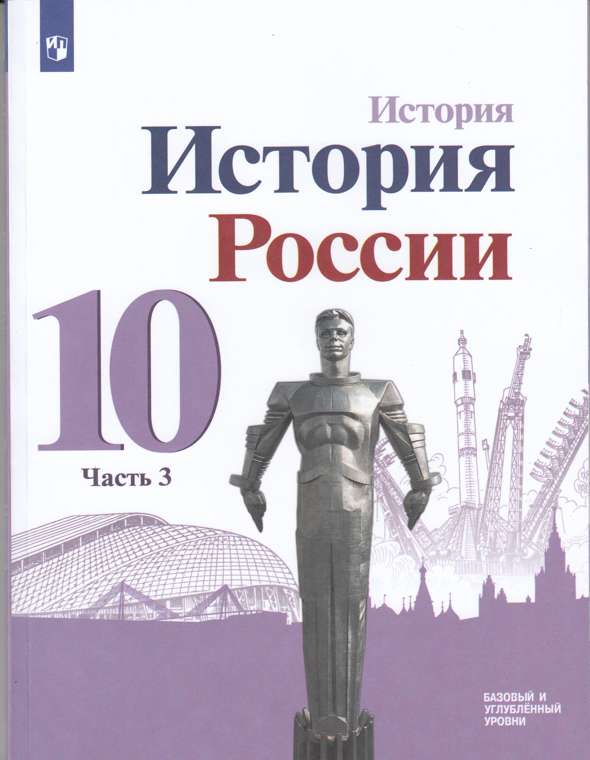 

История. История России. 10 класс. Учебник. Базовый и углубленный уровни. Часть 3