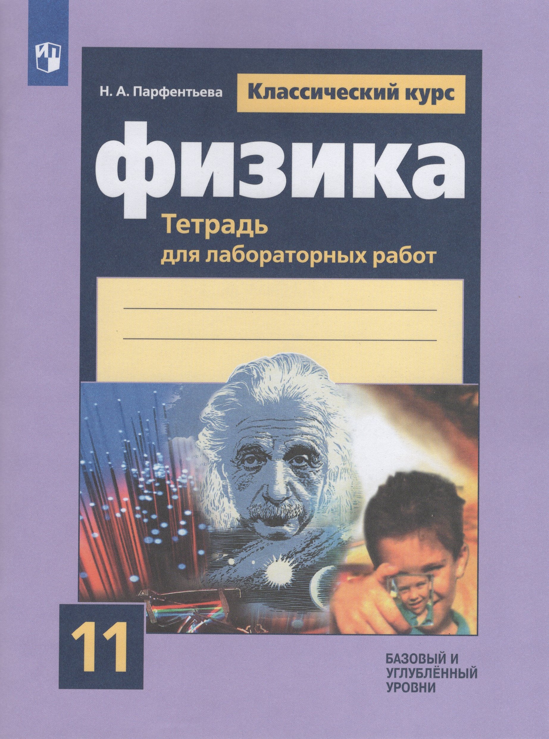 

Физика. 11 класс. Тетрадь для лабораторных работ. Базовый и углубленный уровни