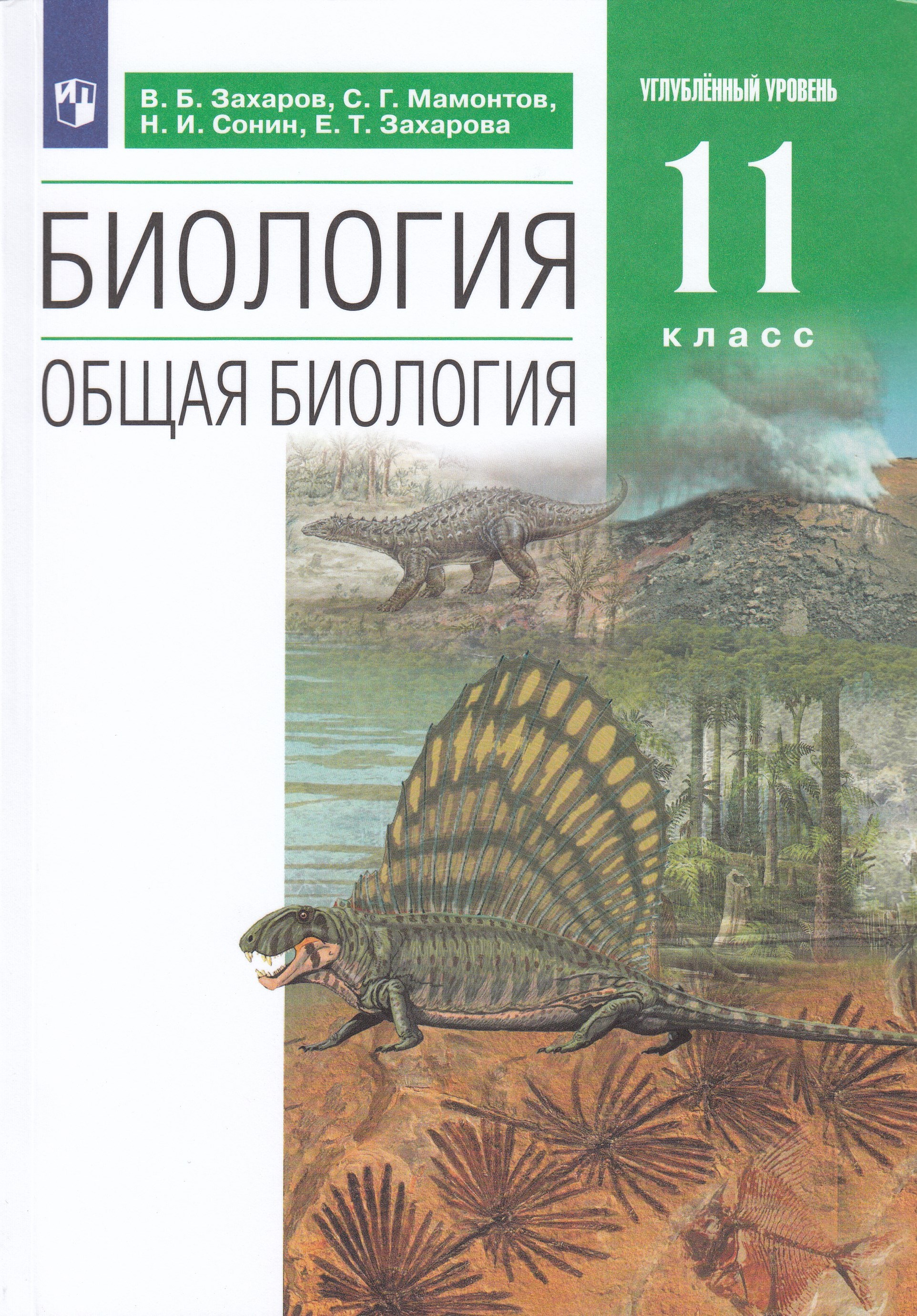 Биология. Общая биология. 11 класс. Углубленный уровень. Учебник ...