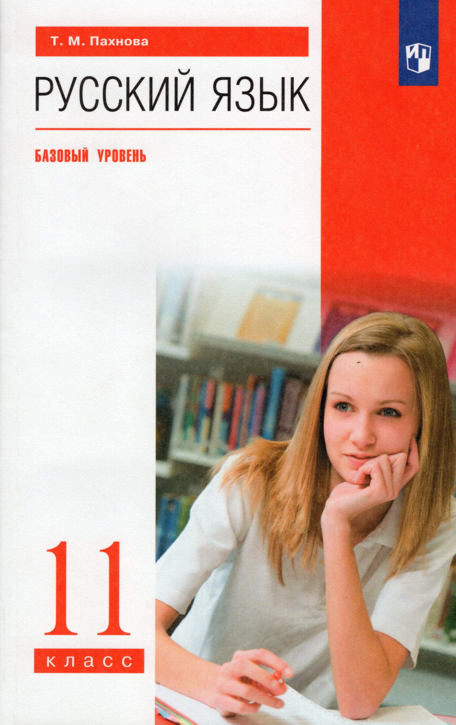 

Русский язык. 11 класс. Учебник. Базовый уровень