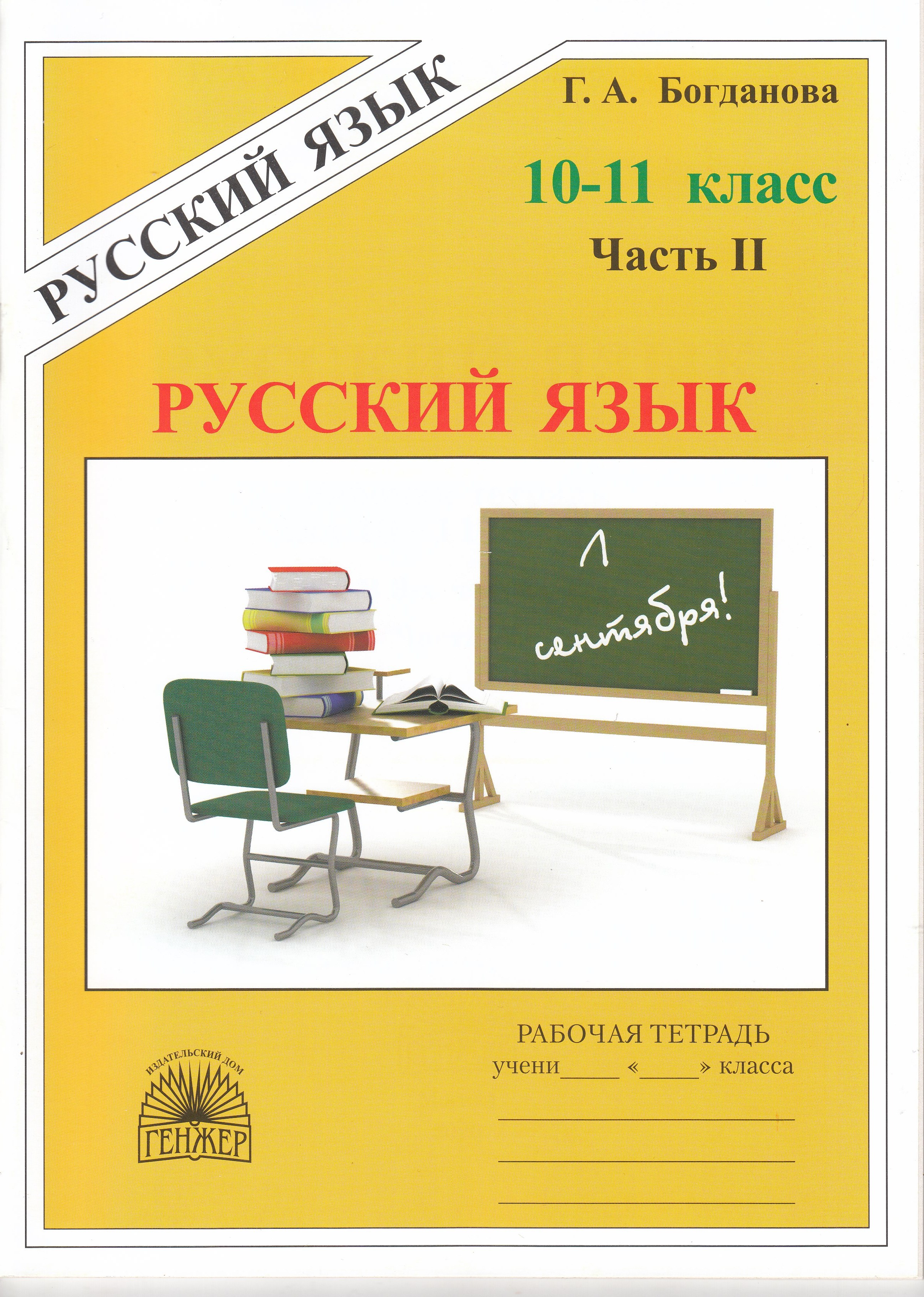 

Русский язык. 10-11 классы. Рабочая тетрадь Часть 2