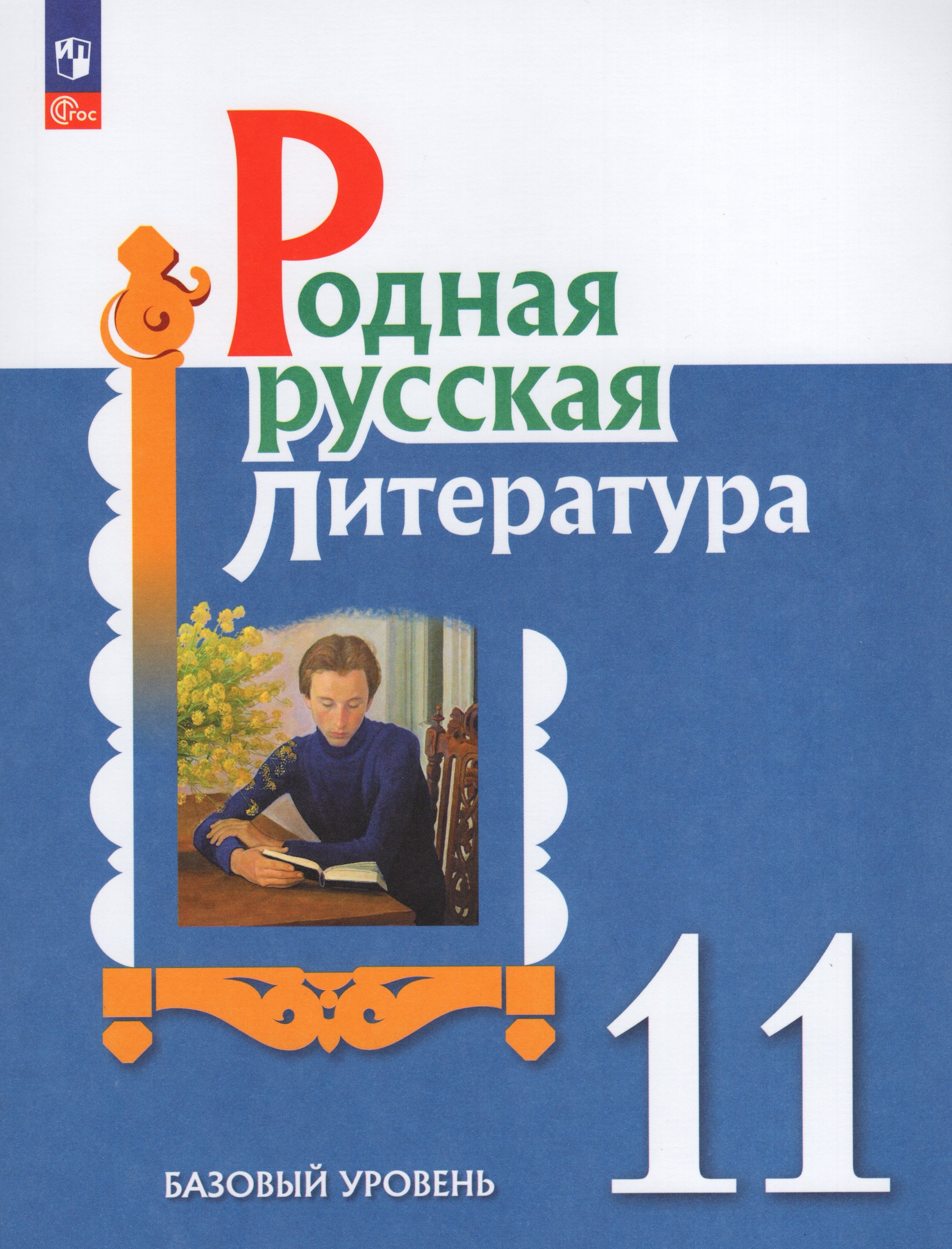 

Родная русская литература. 11 класс. Базовый уровень. Учебное пособие