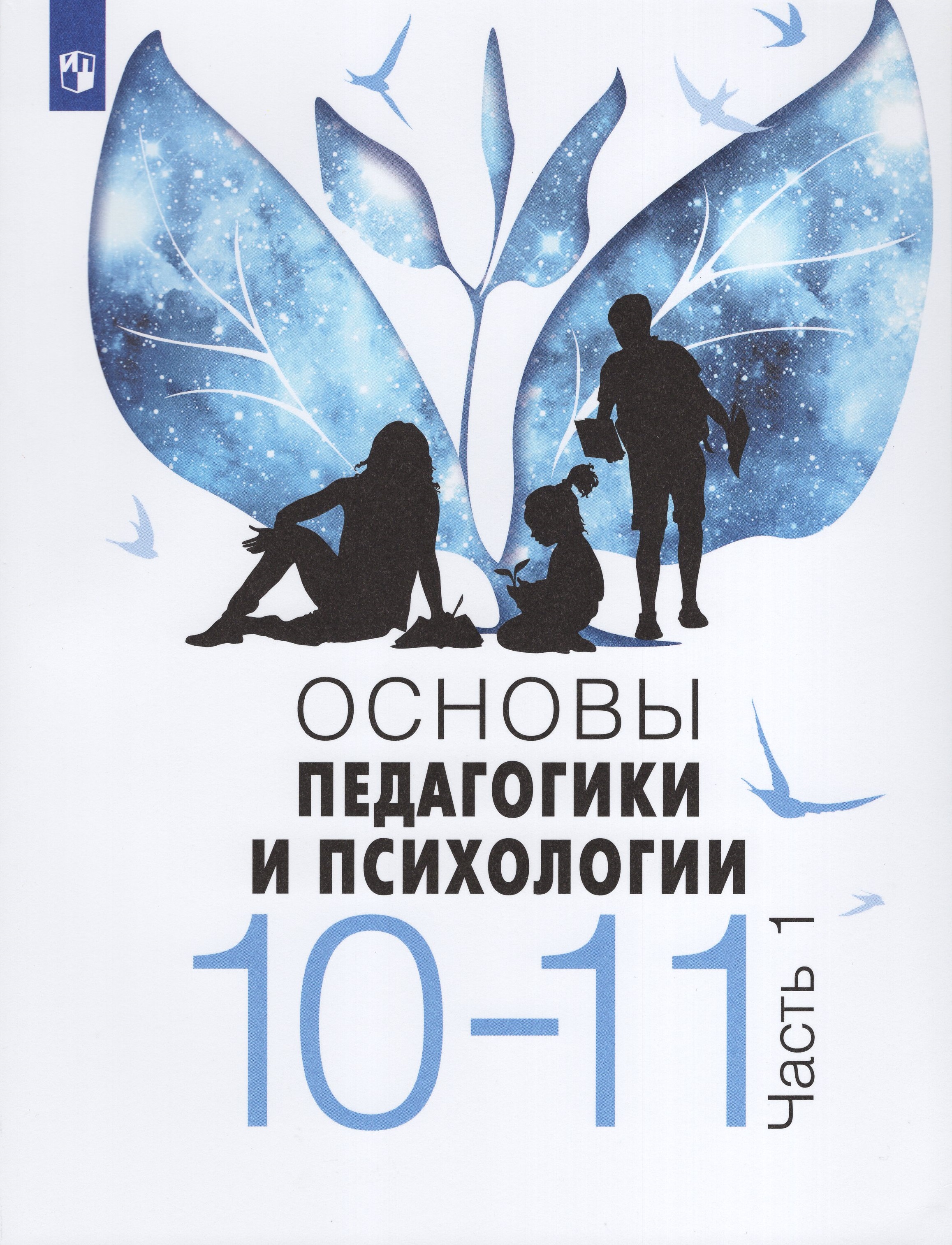 Основы педагогики и психологии. 10-11 классы. Учебное пособие. Часть 1 ...