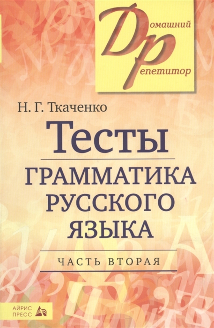 

Тесты по грамматике русского языка. Часть 2