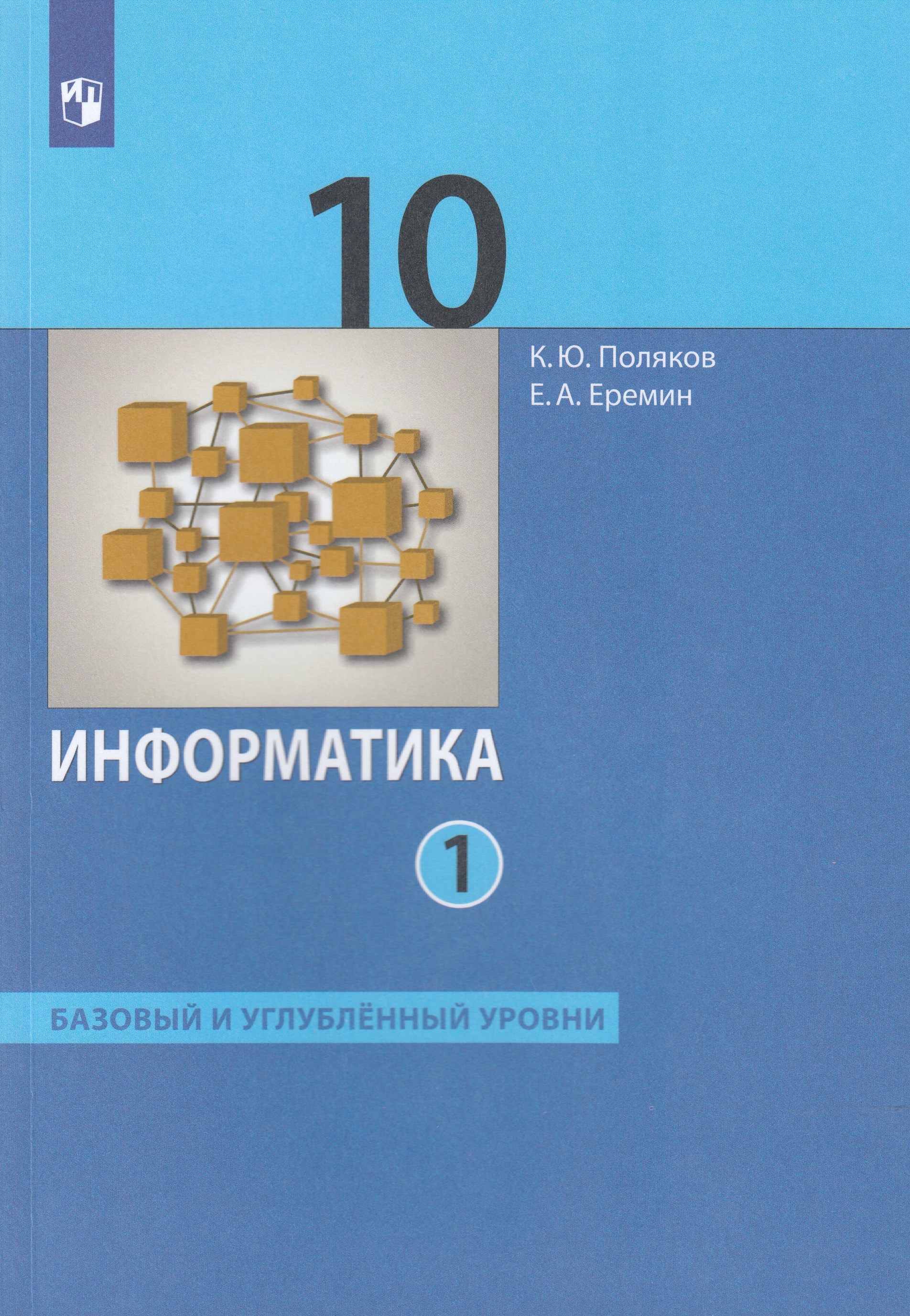 

Информатика. 10 класс. Учебник. Часть 1. Базовый и углублённый уровни