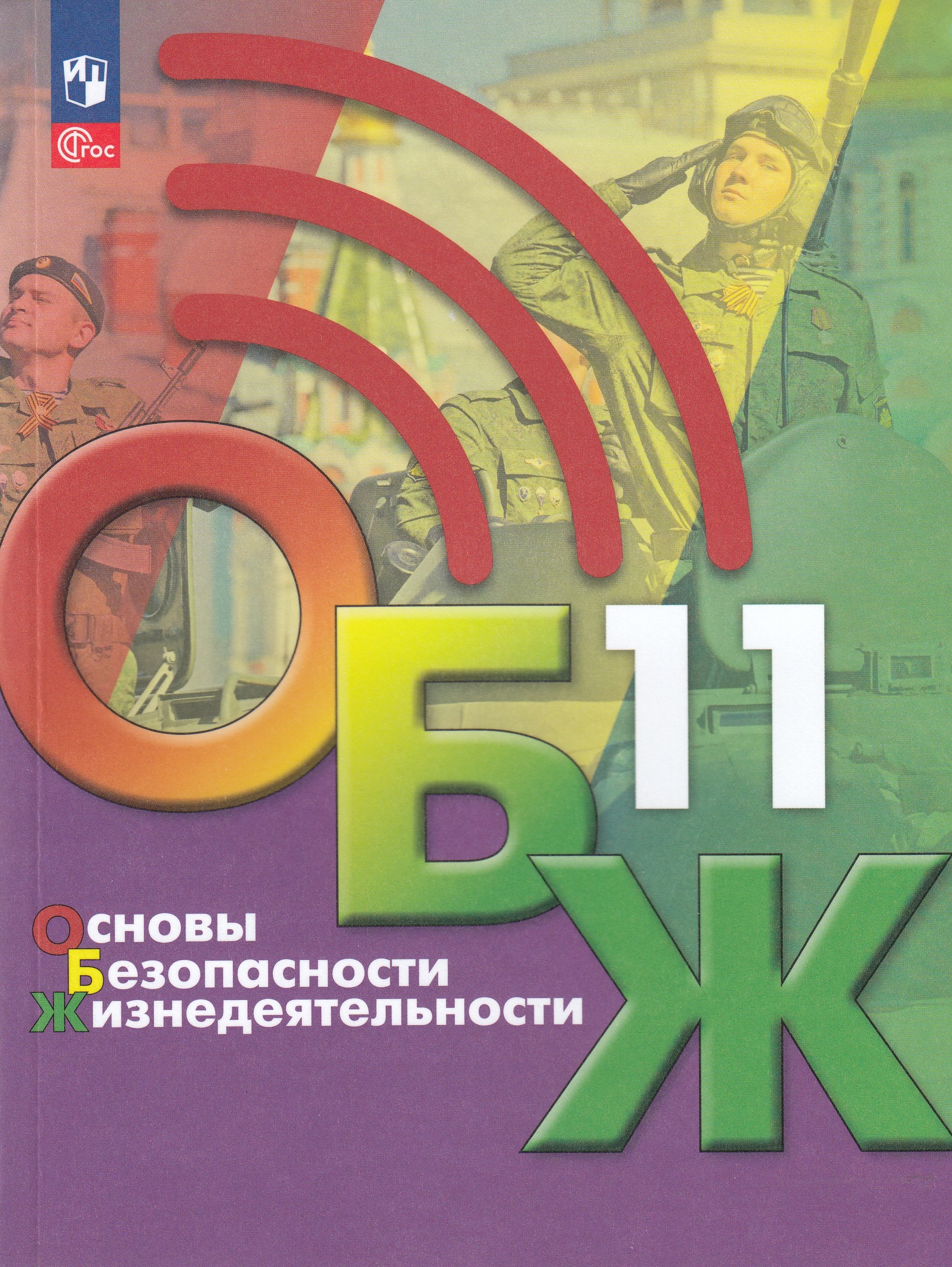 

Основы безопасности жизнедеятельности ОБЖ. 11 класс. Учебник