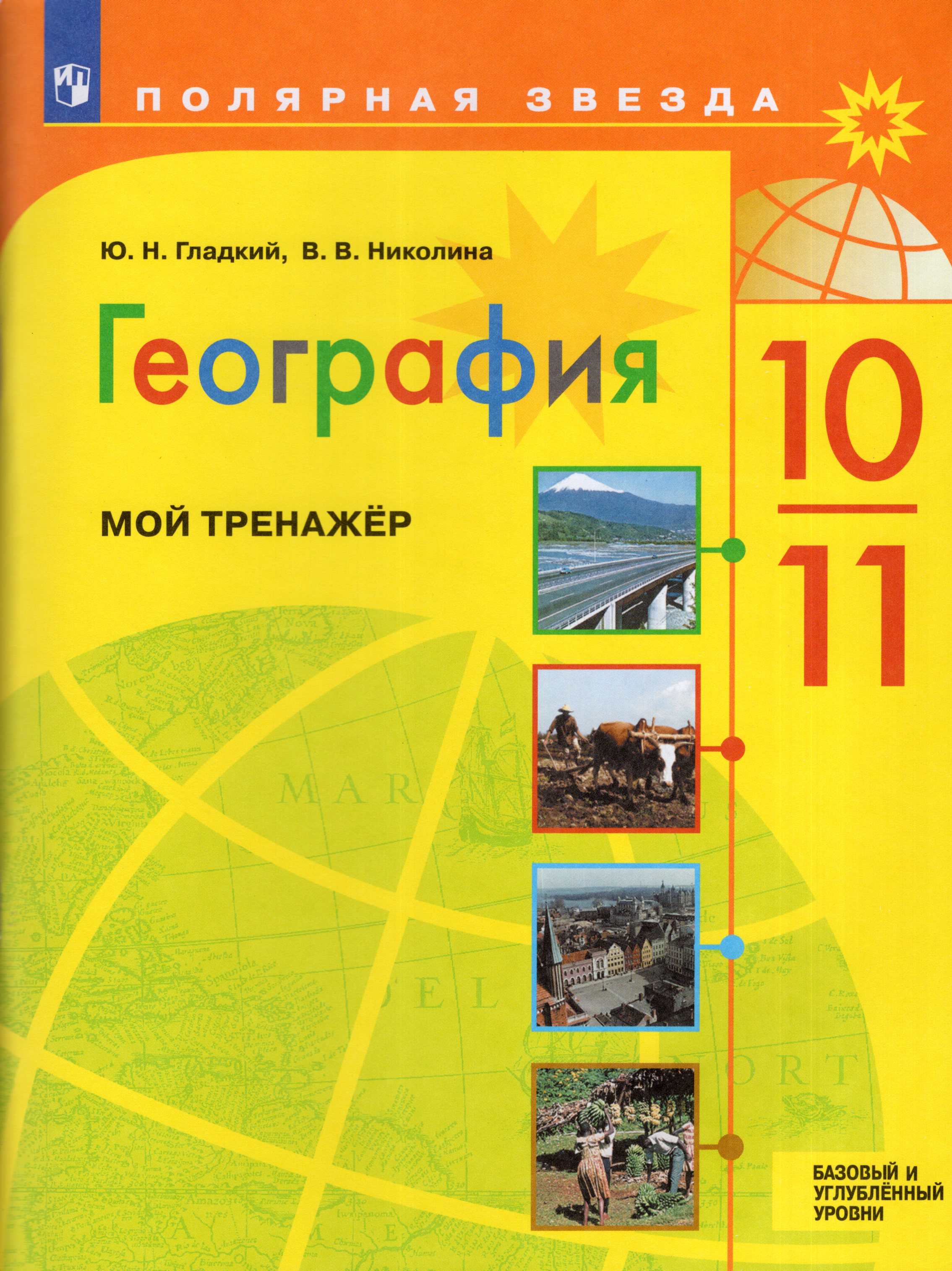 География. 10-11 классы. Мой тренажер. Базовый и углубленный уровни ...