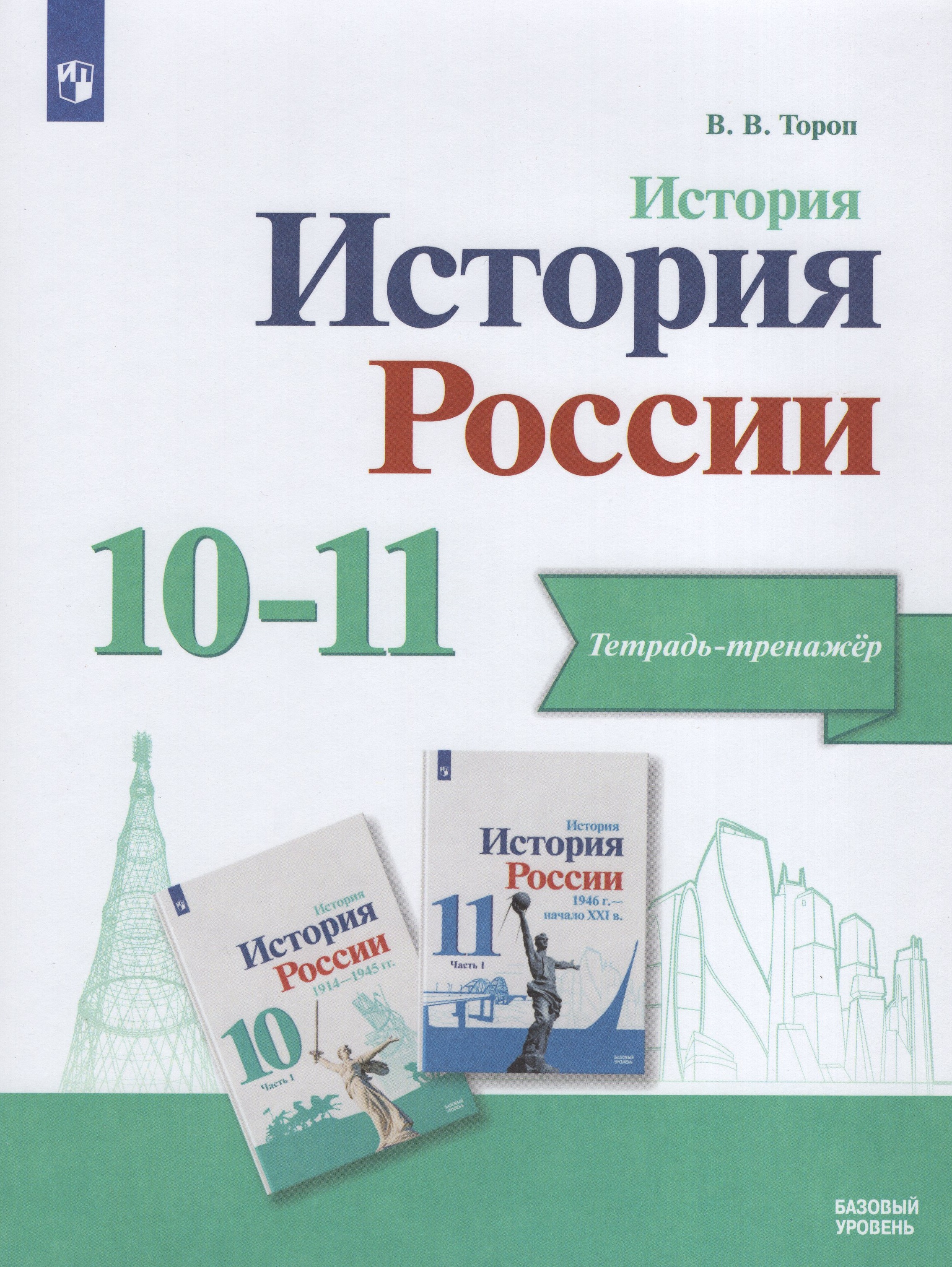 

История. История России. 10-11 классы. Базовый уровень. Тетрадь-тренажер