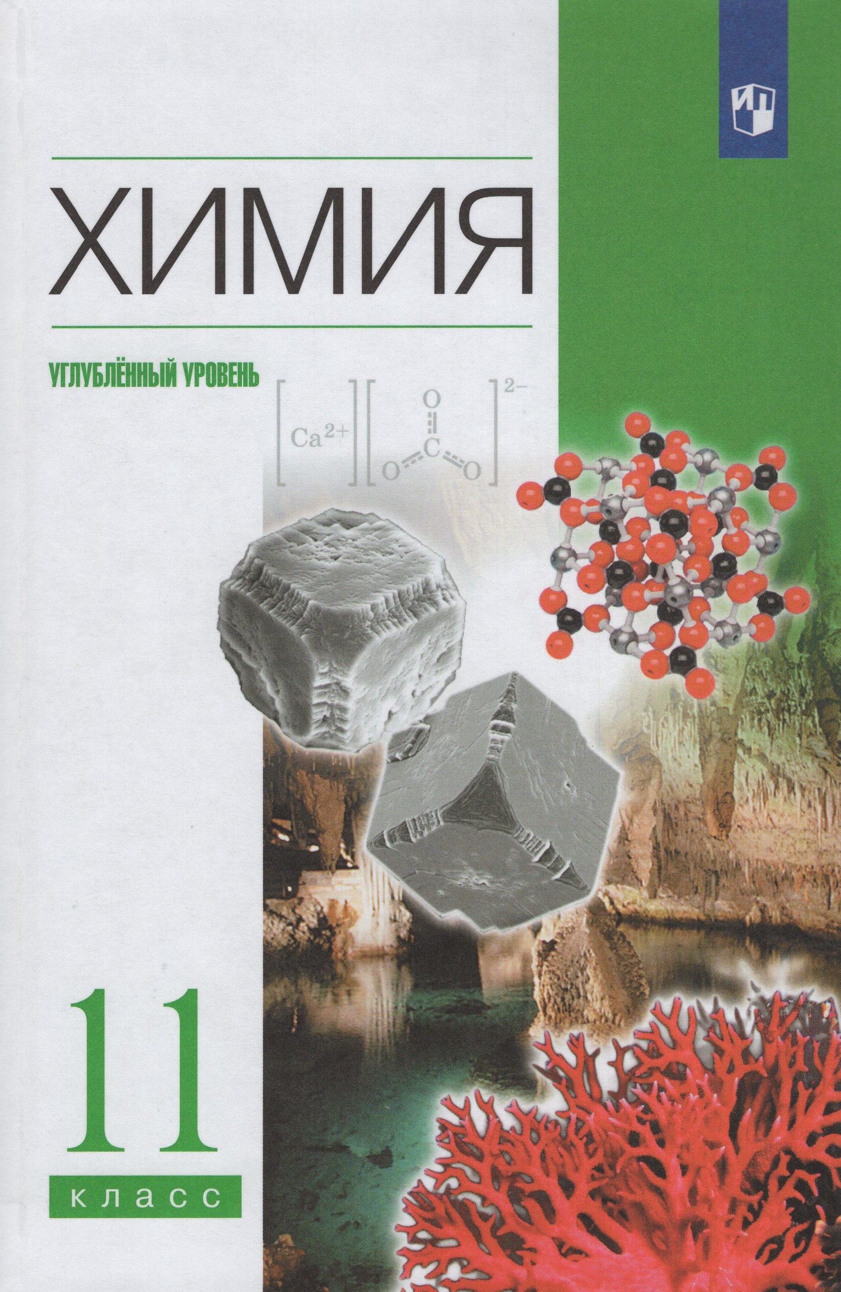

Химия. 11 класс. Углубленный уровень. Учебник