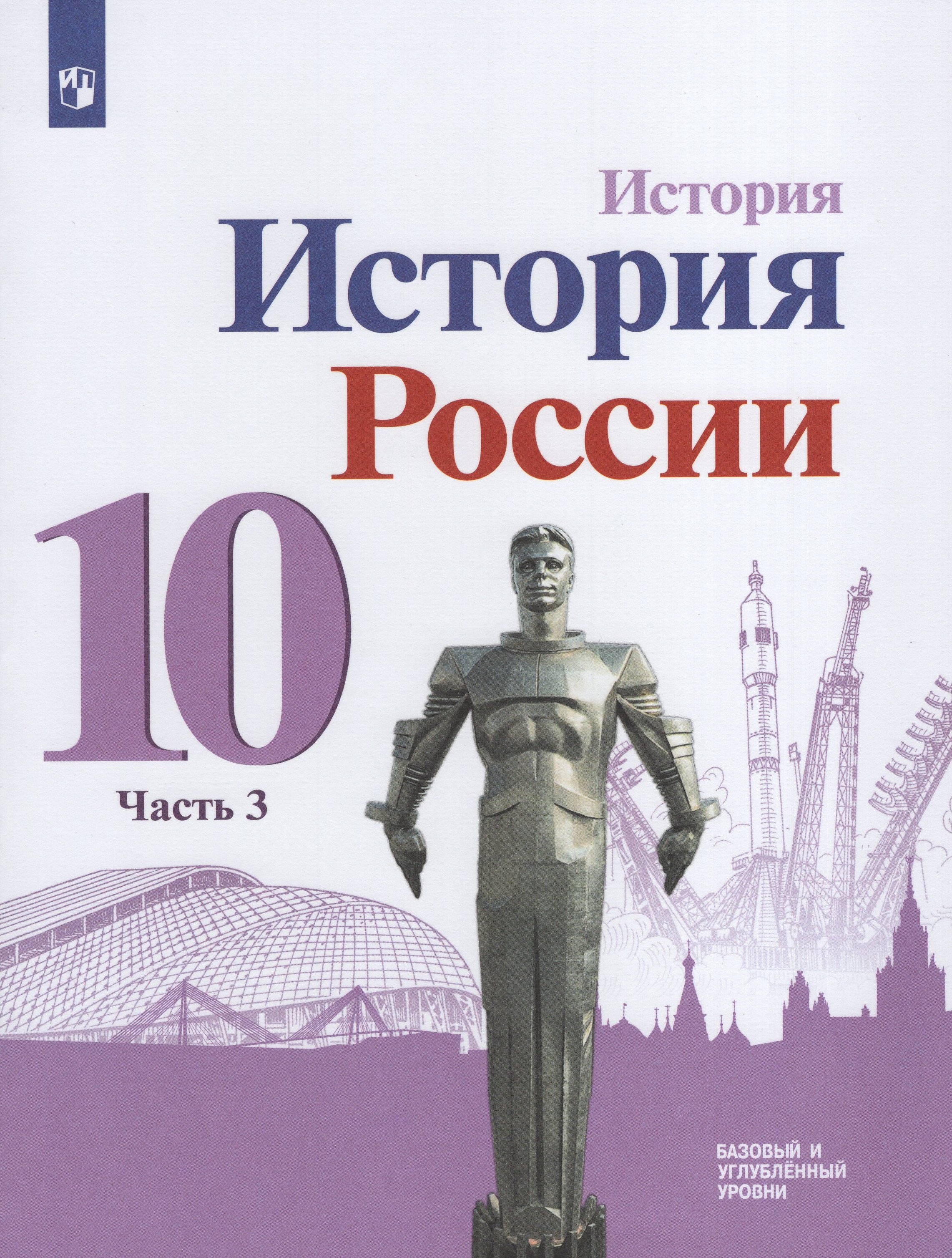 

История России. 10 класс. Учебник. Базовый и углубленный уровни. Часть 3