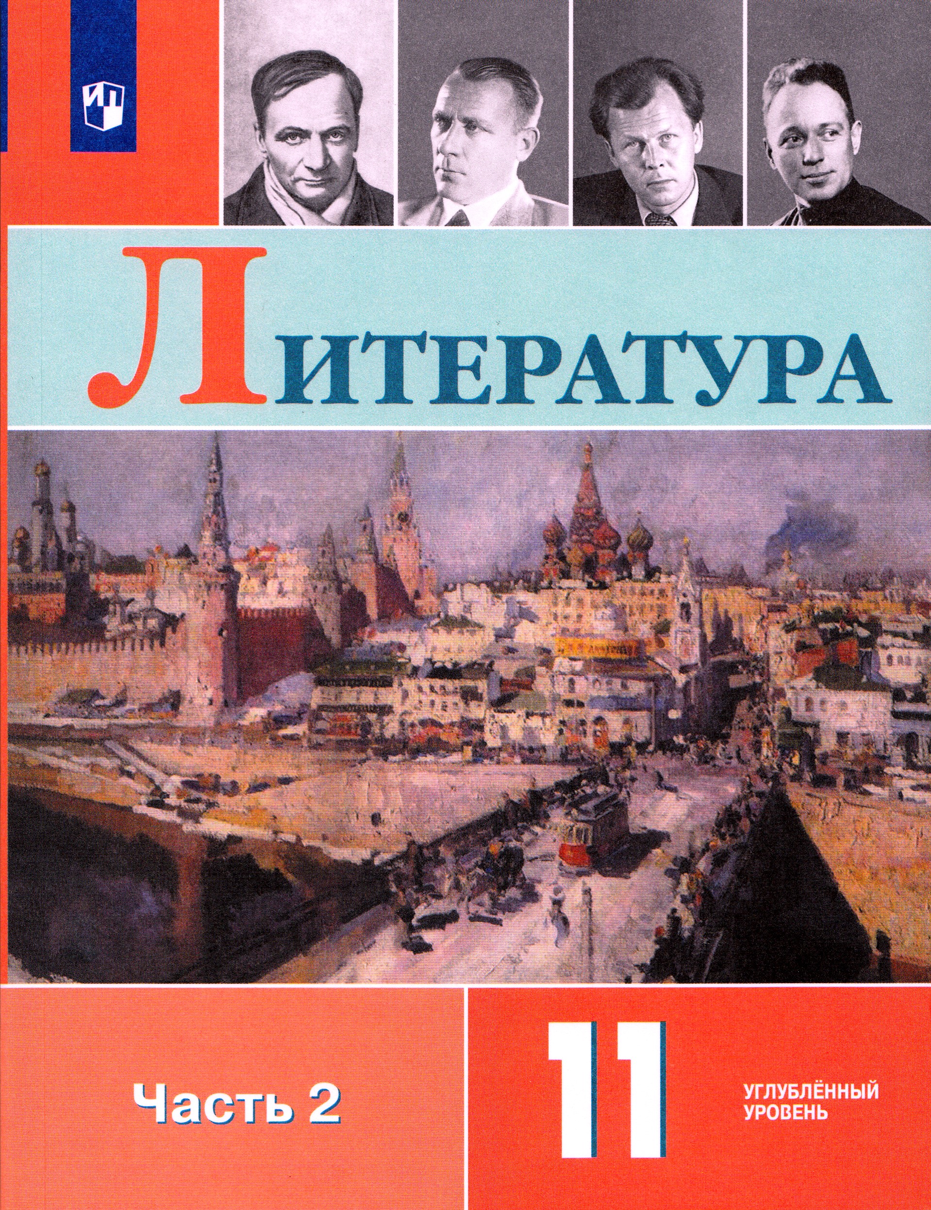 

Литература. 11 класс. Учебник. Часть 2. Углубленный уровень