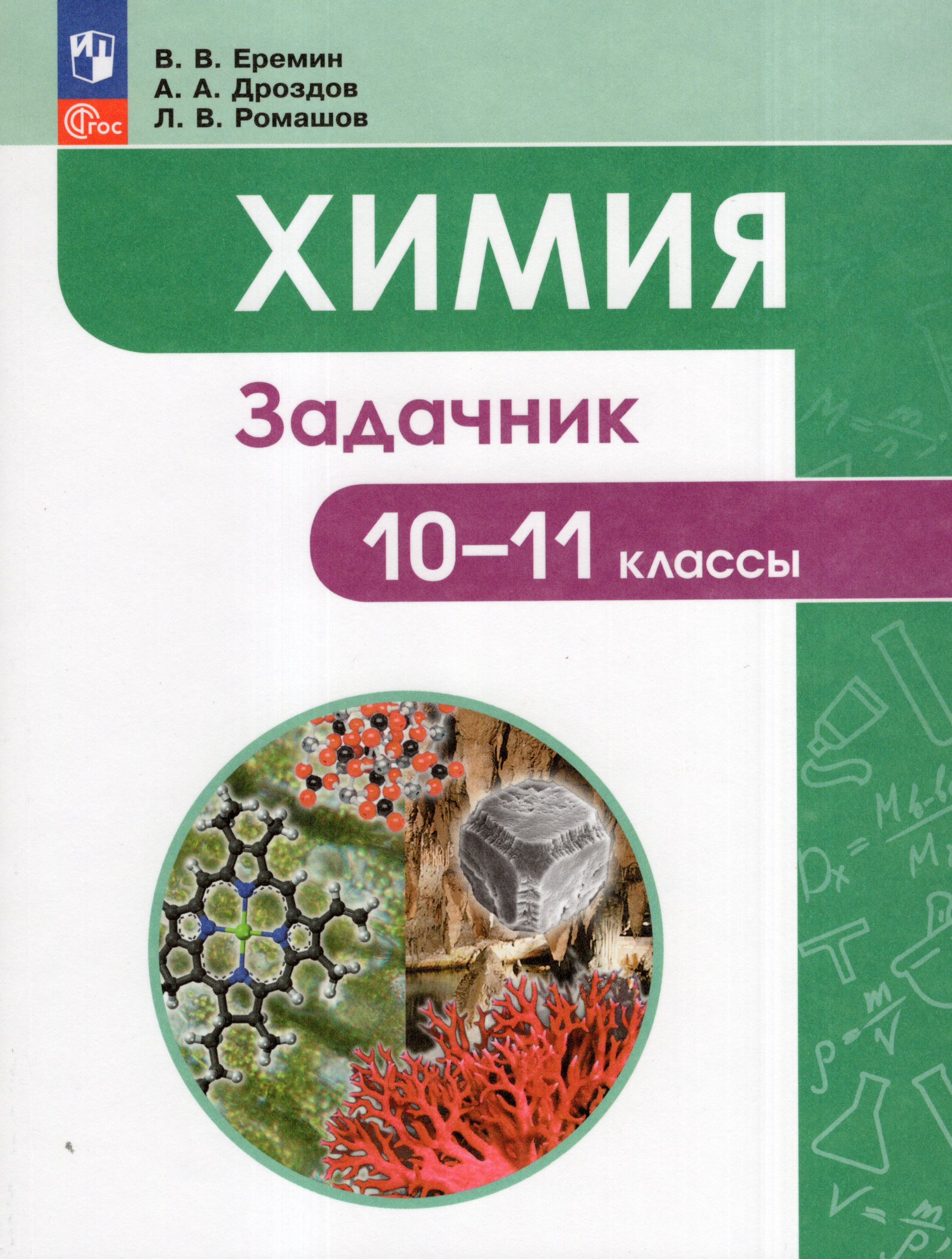 Учебник. Задачник по мат анализу. Е. Дидактические материалы по химии 8-9. Химия 11 класс еремин углубленный уровень.