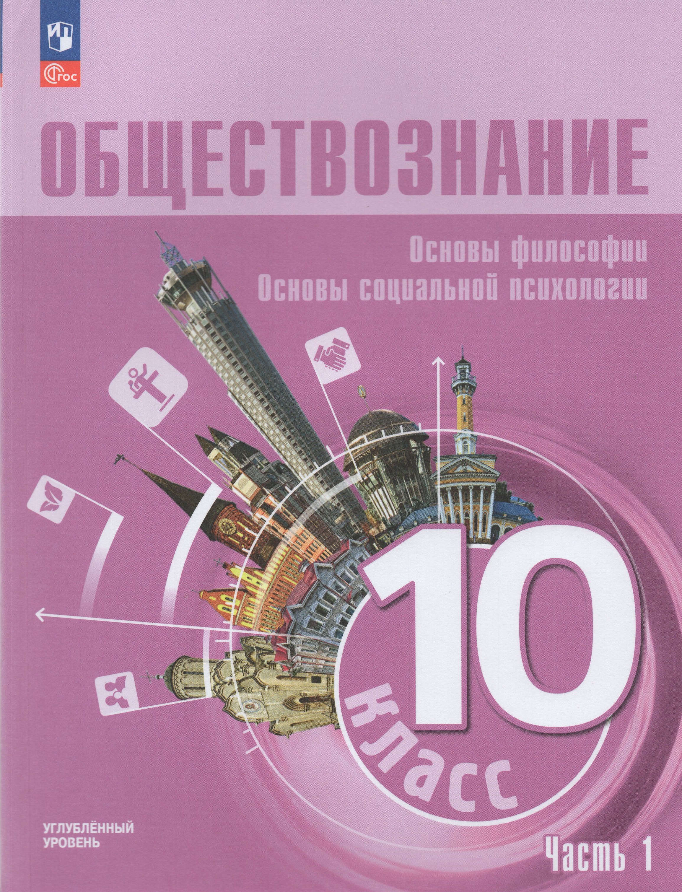 Обществознание 10 класс лазебникова углубленный уровень 2025. Обществознание 10 класс лазебникова углубленный уровень 2025
