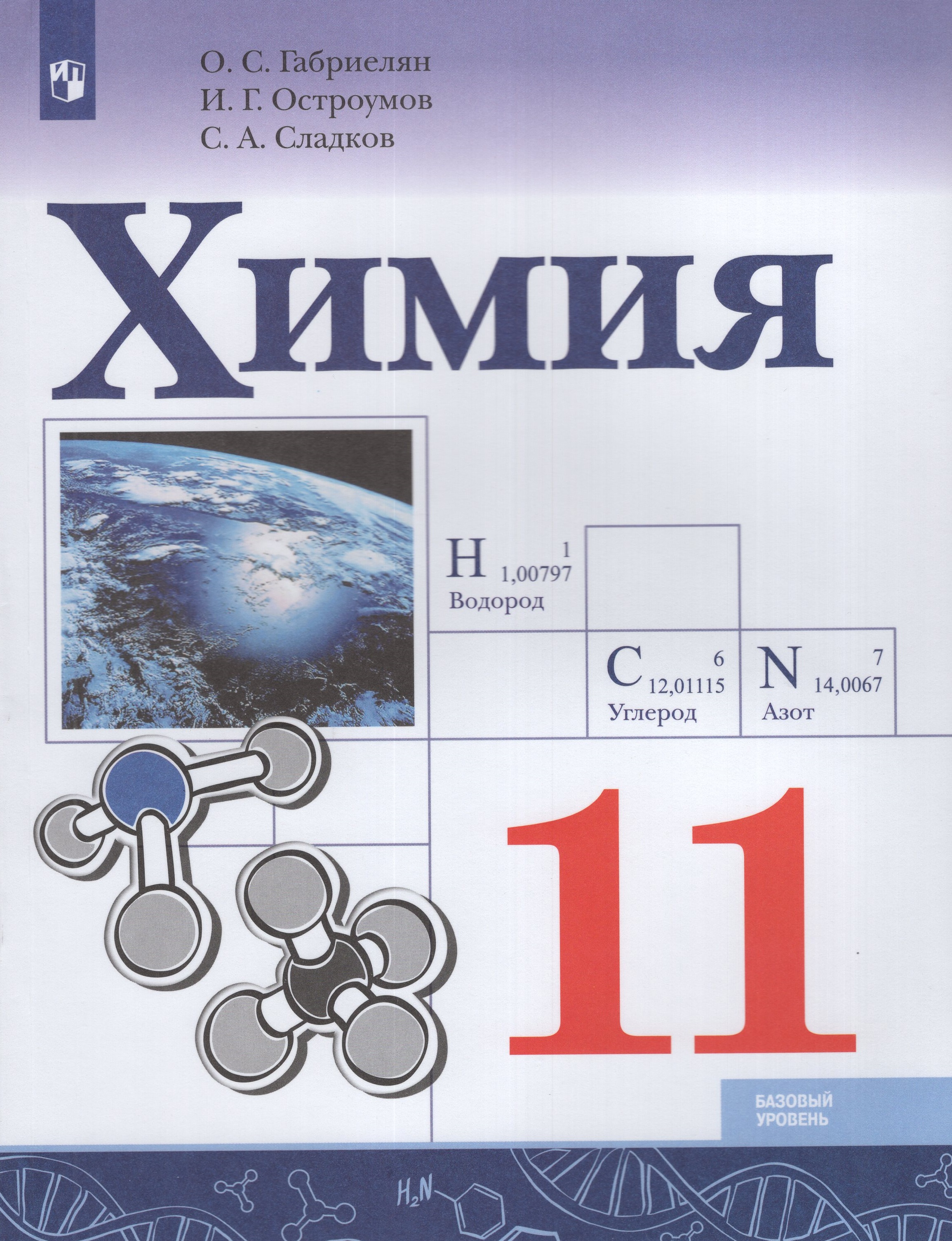 

Химия. 11 класс. Учебник. Базовый уровень