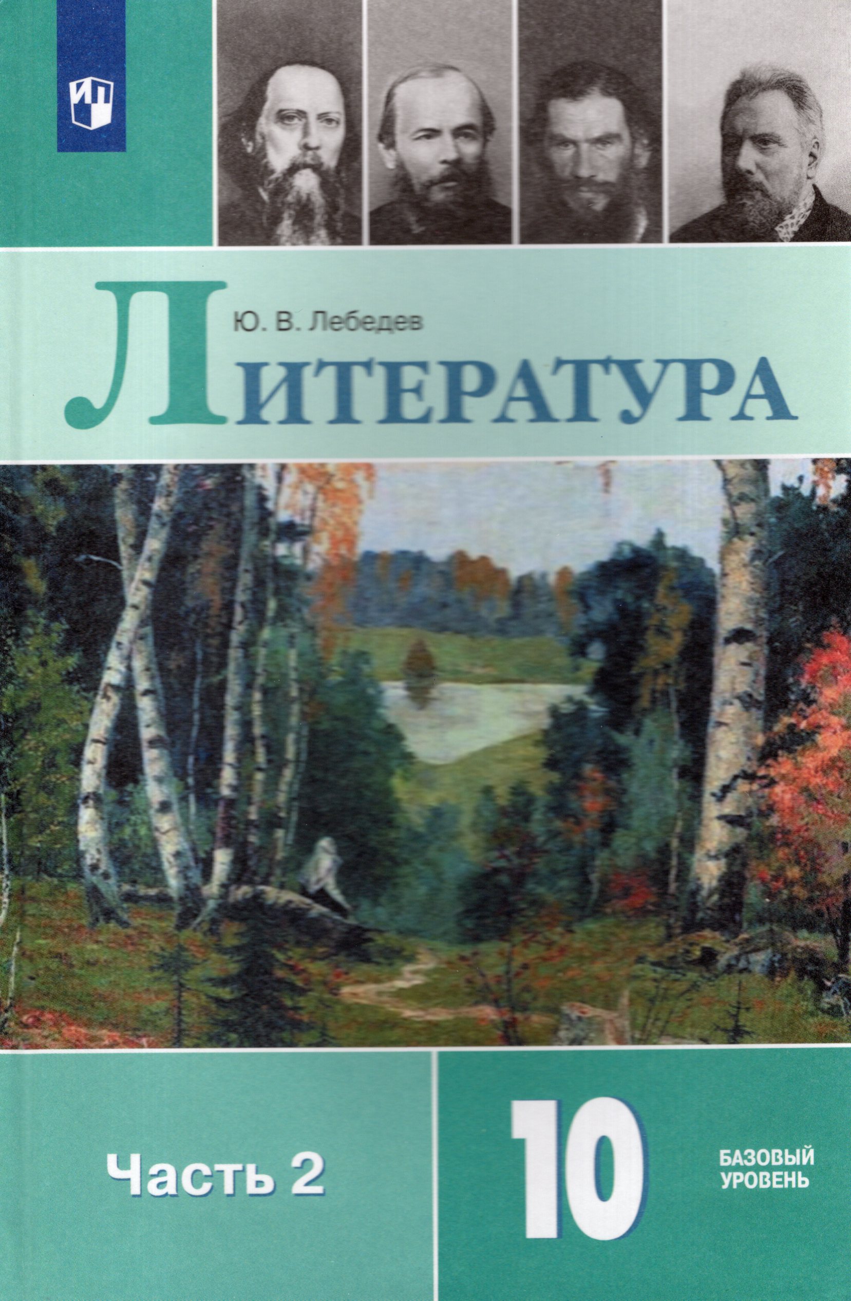 Литература. 10 класс. Учебник. Базовый уровень. Часть 2 - Лебедев Ю.В ...