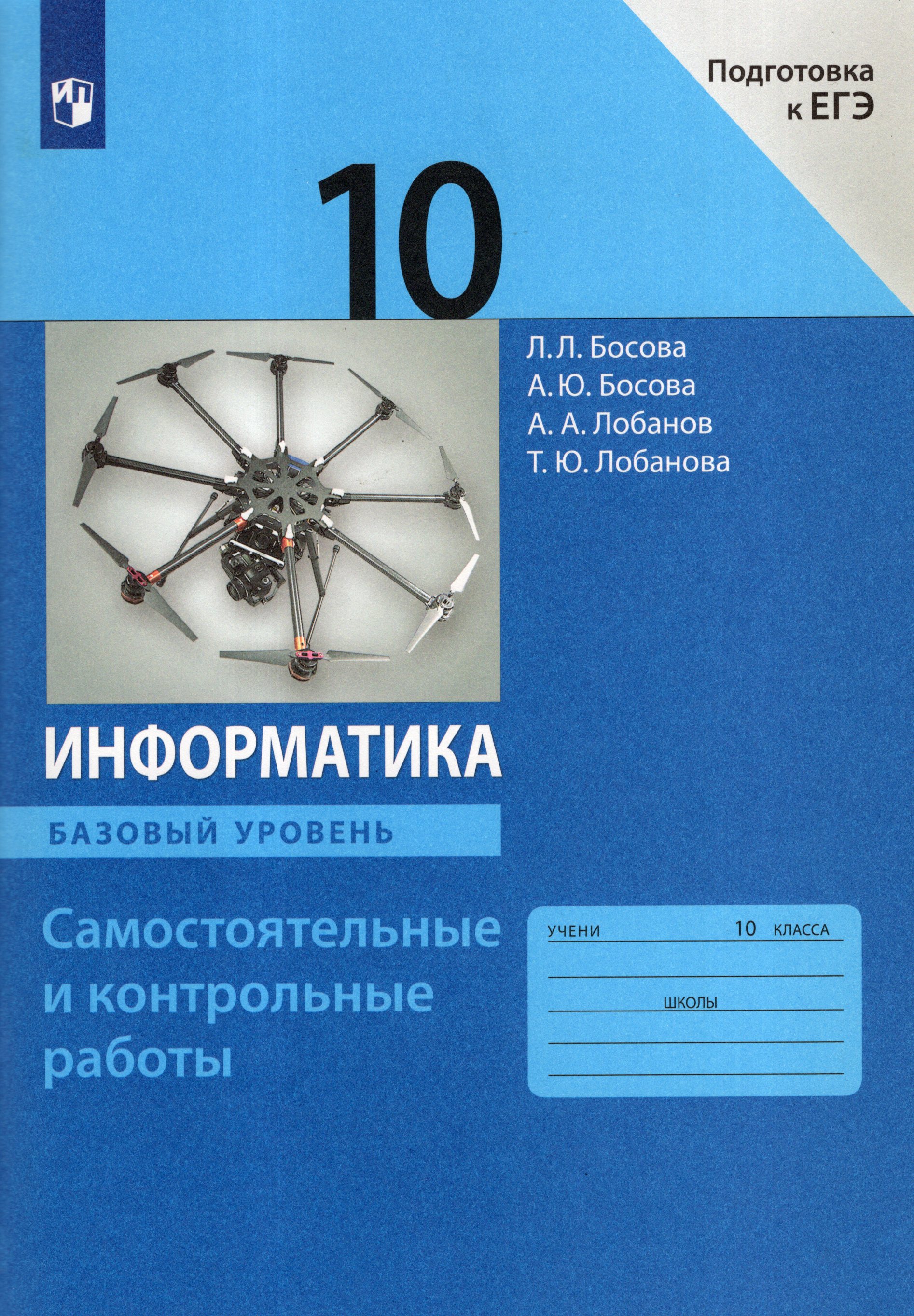 Л л босова. Информатика. Базовый уровень. Информатика 10 класс босова учебник базовый уровень. Информатика 10 класс босова учебник базовый уровень.