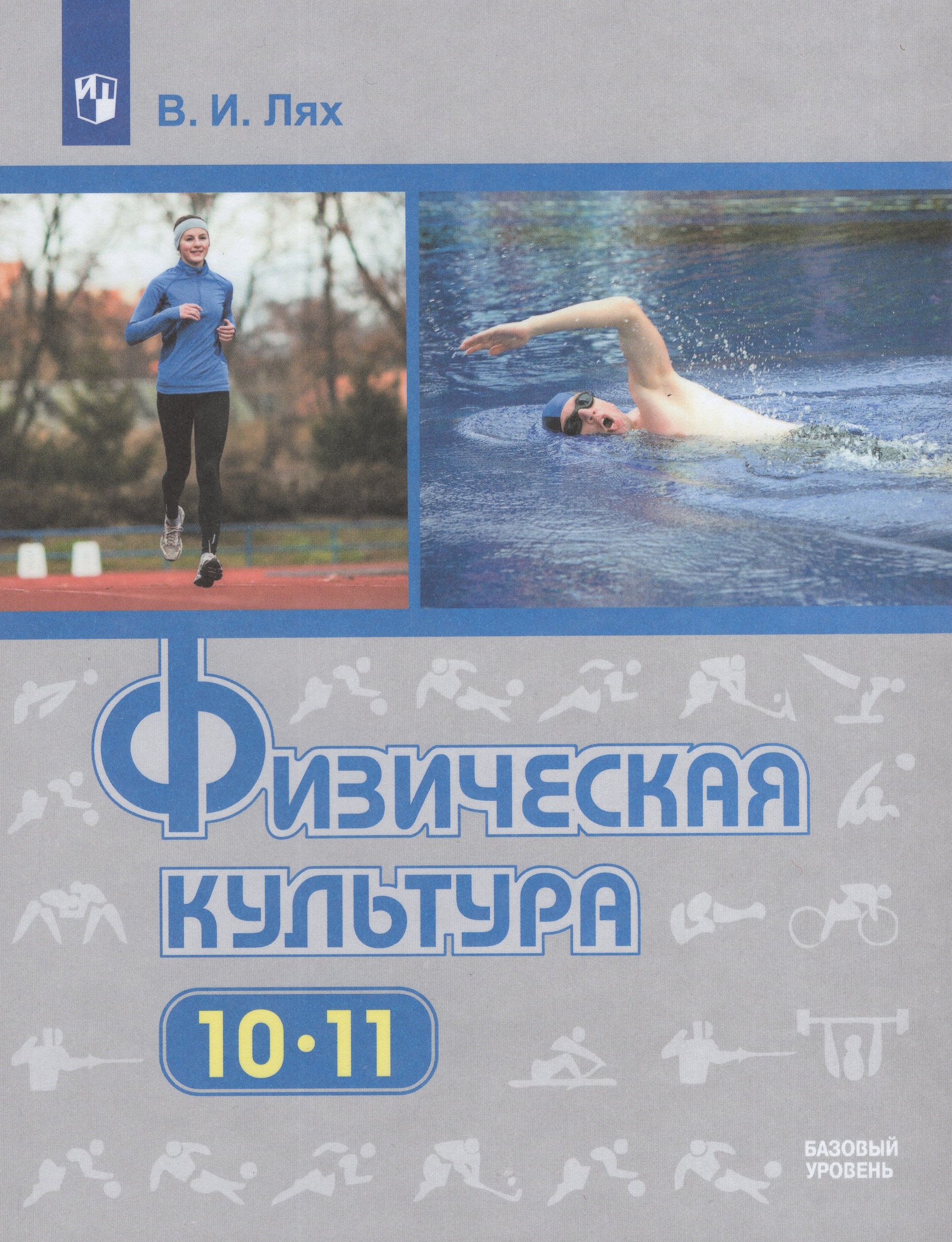 

Физическая культура. 10-11 классы. Учебник. Базовый уровень