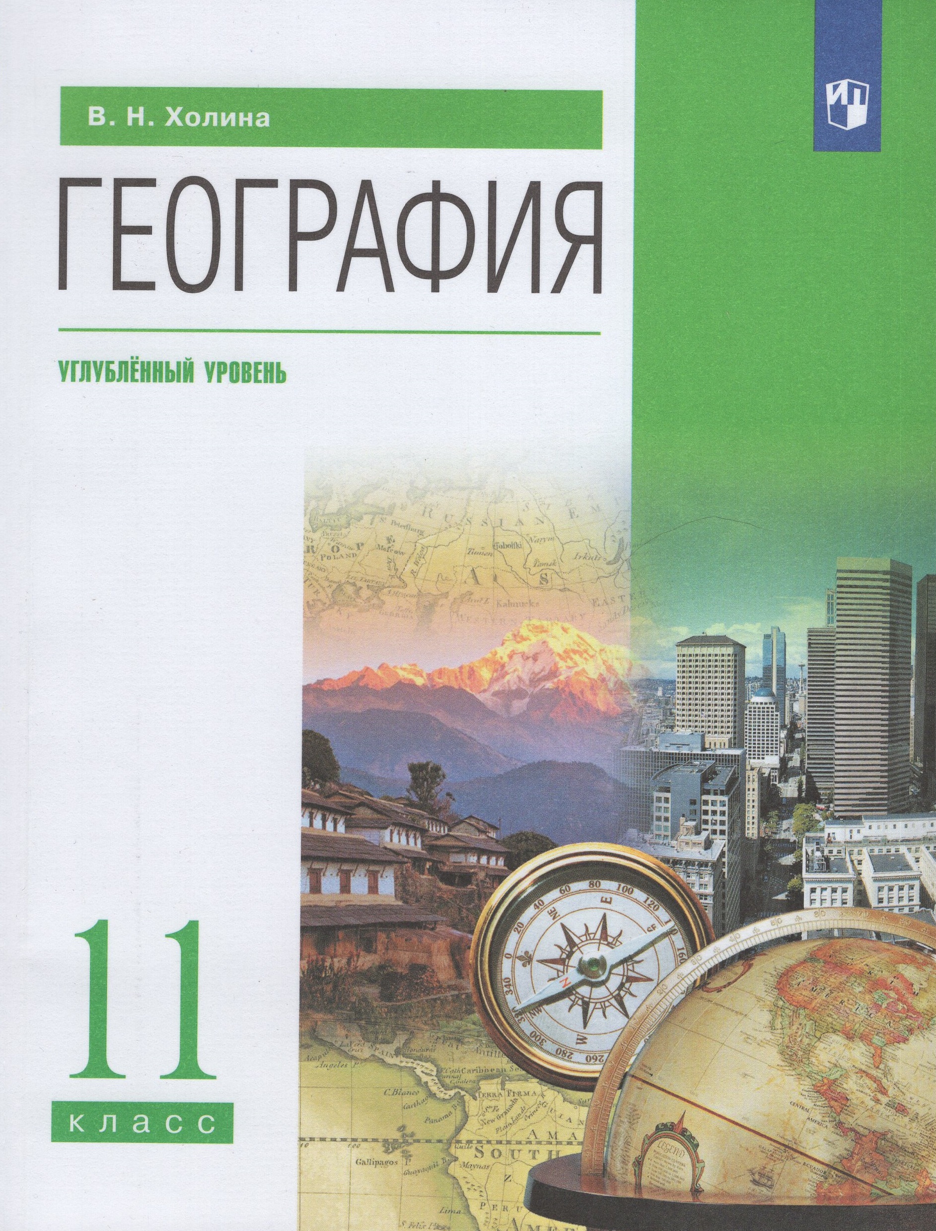 

География. 11 класс. Учебник. Углубленный уровень