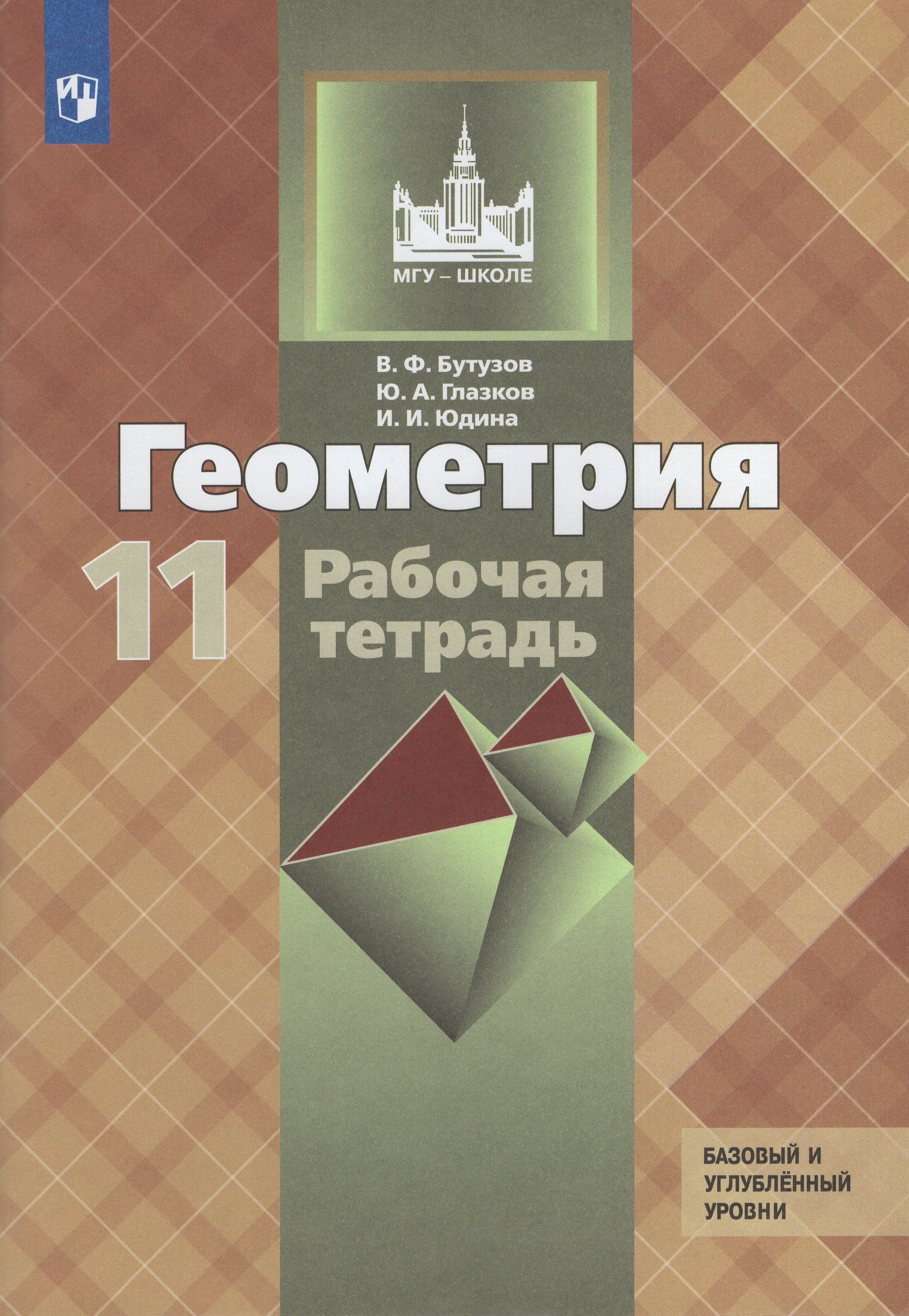 

Геометрия. 11 класс. Рабочая тетрадь. Базовый и углубленный уровни
